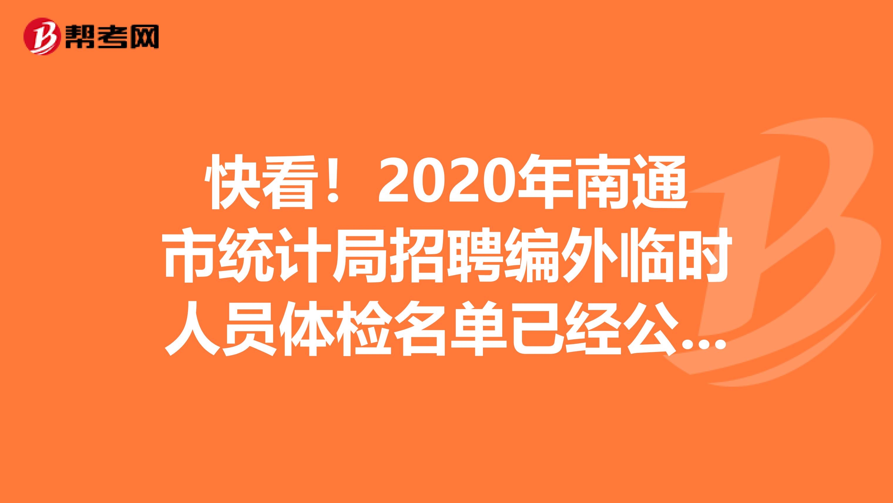 快看！2020年南通市统计局招聘编外临时人员体检名单已经公布！