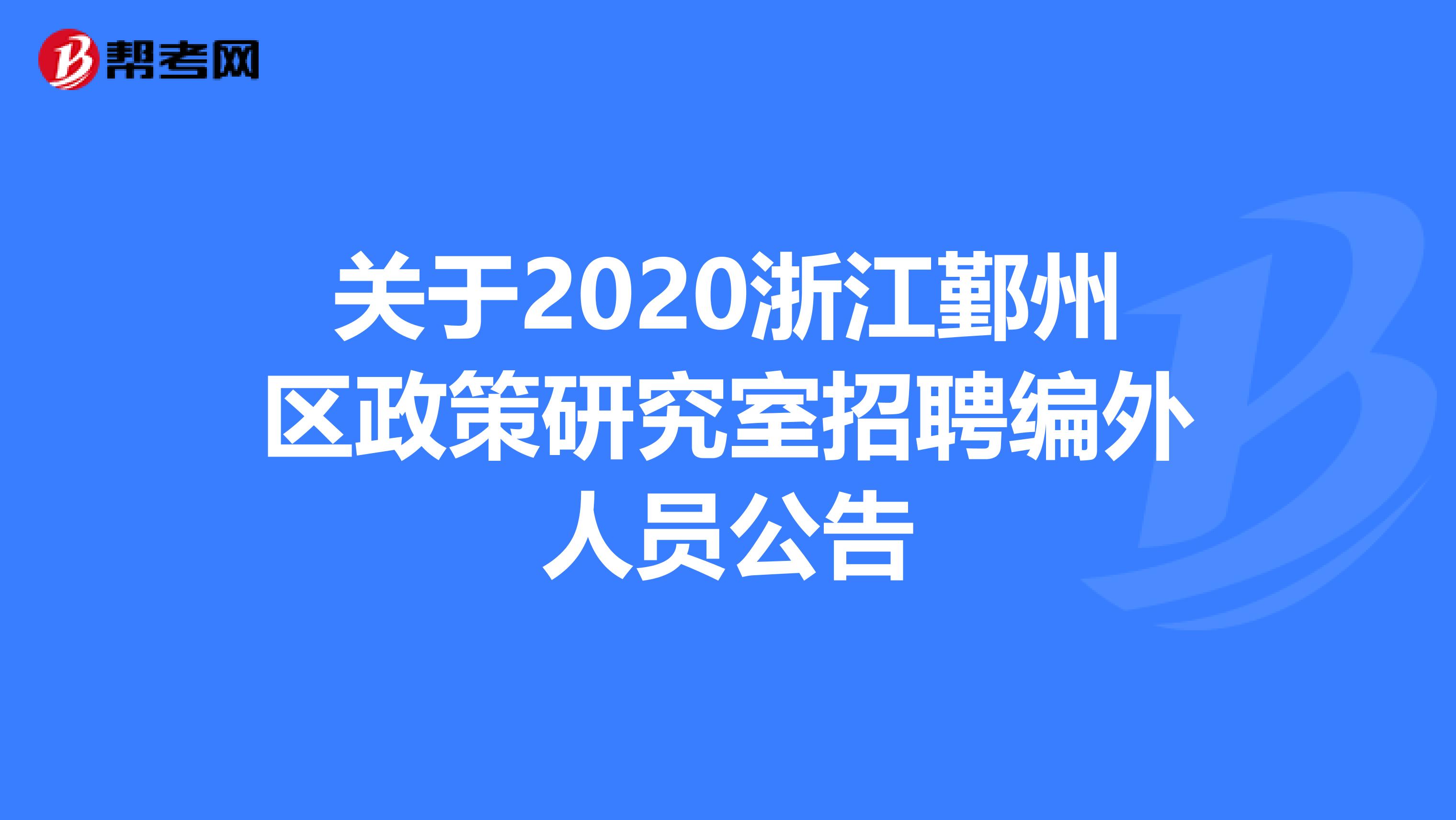 关于2020浙江鄞州区政策研究室招聘编外人员公告