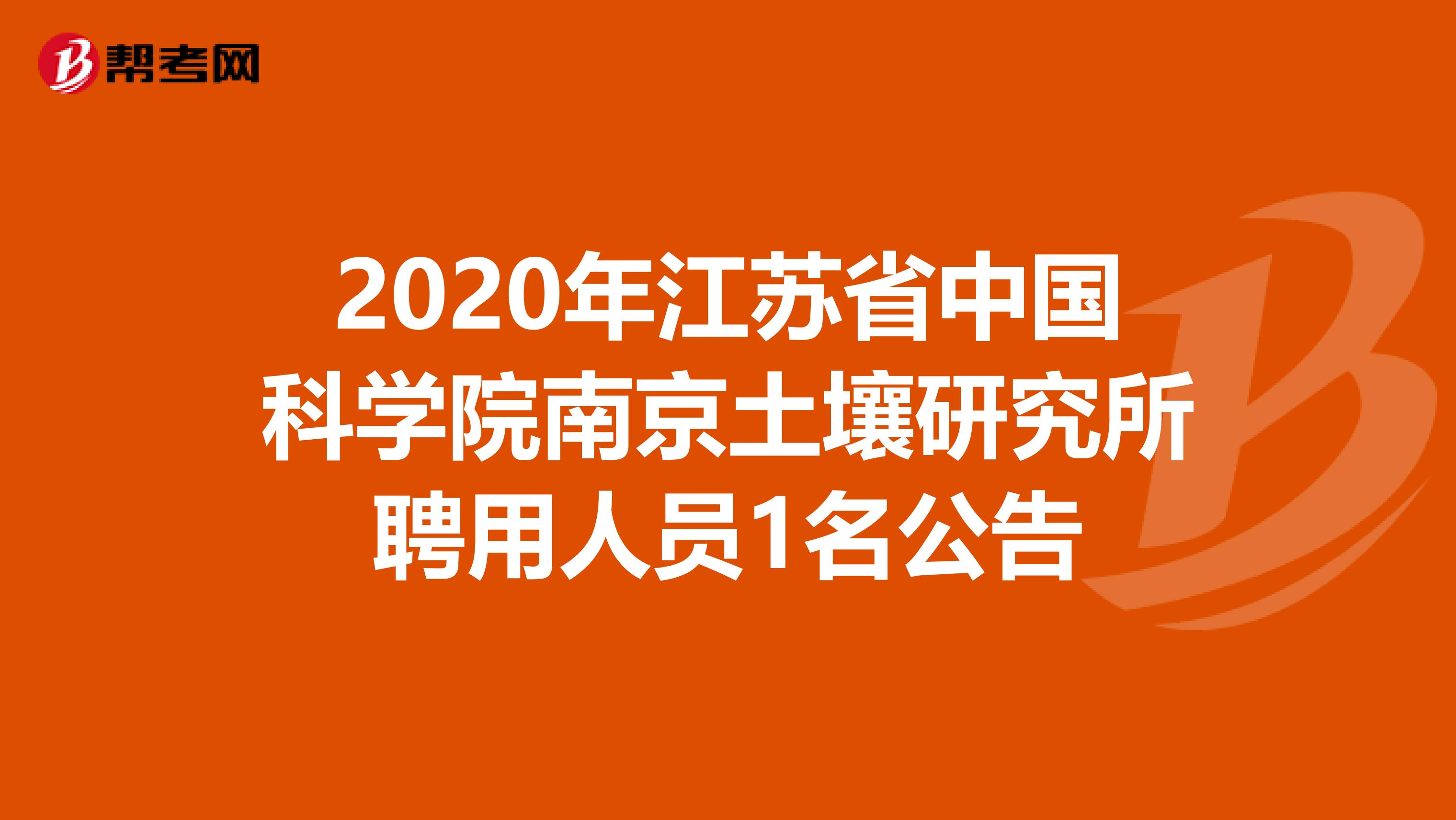 2020年江苏省中国科学院南京土壤研究所聘用人员1名公告