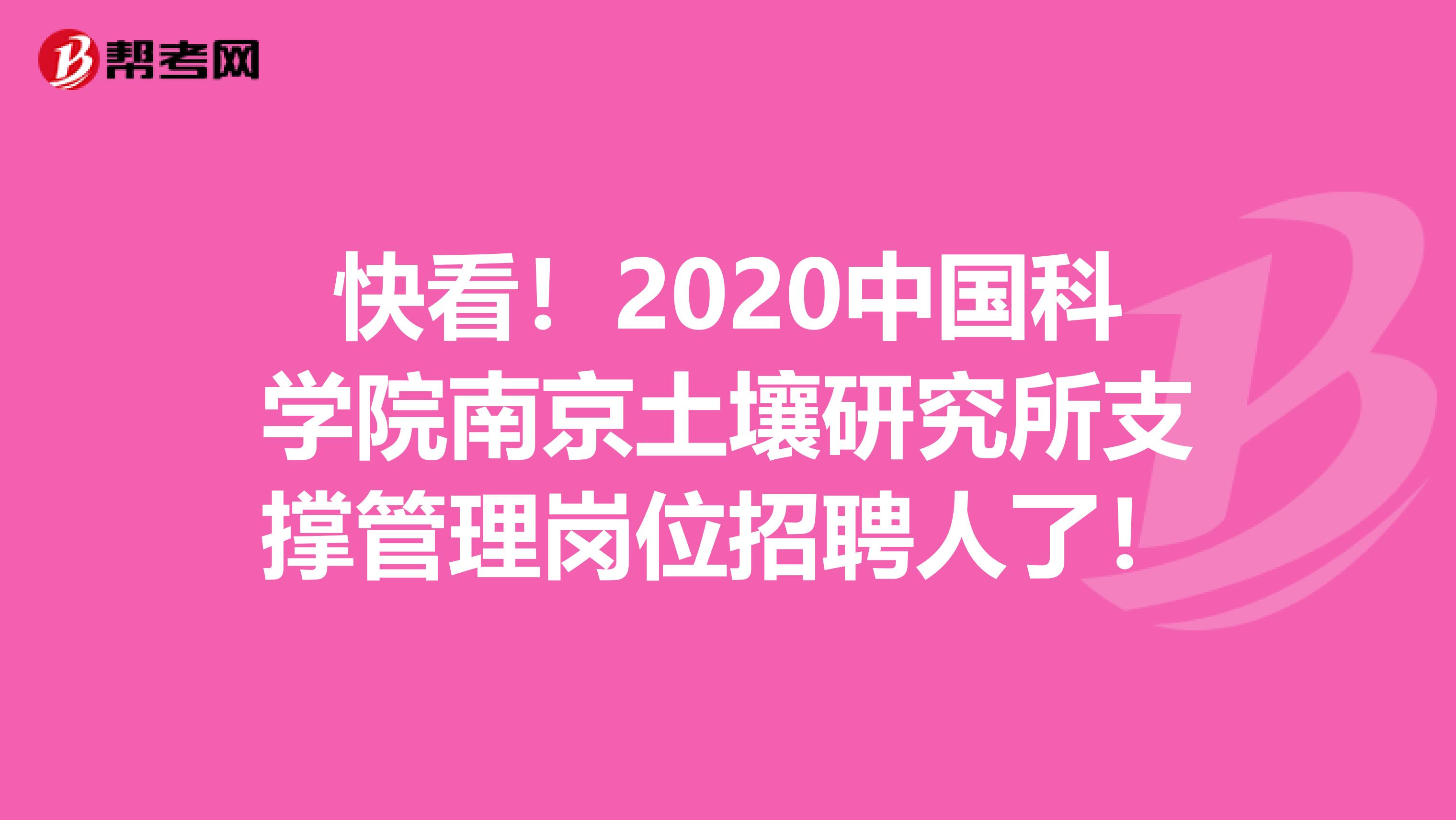 快看！2020中国科学院南京土壤研究所支撑管理岗位招聘人了！