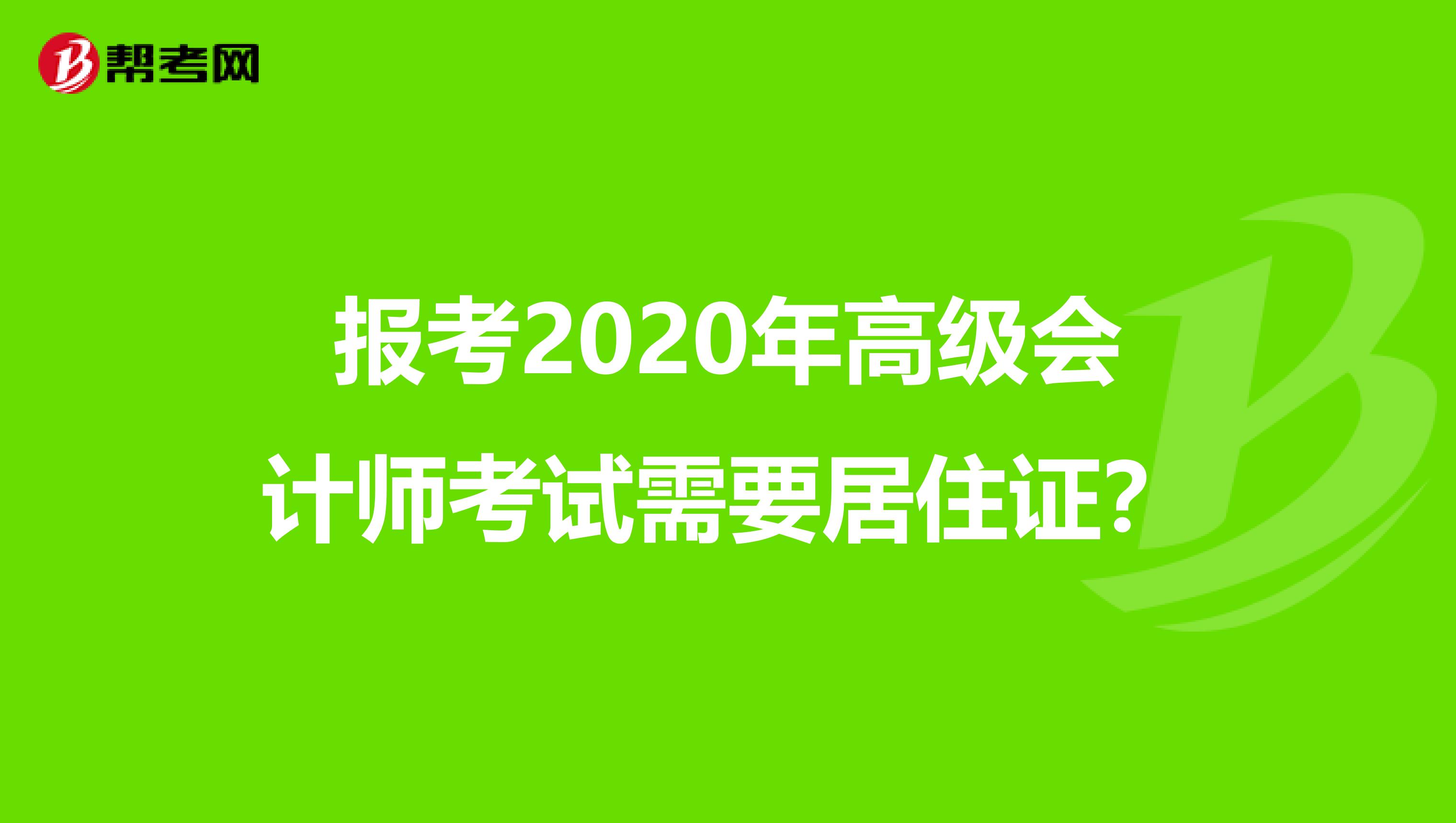 報考2020年高級會計師考試需要居住證？