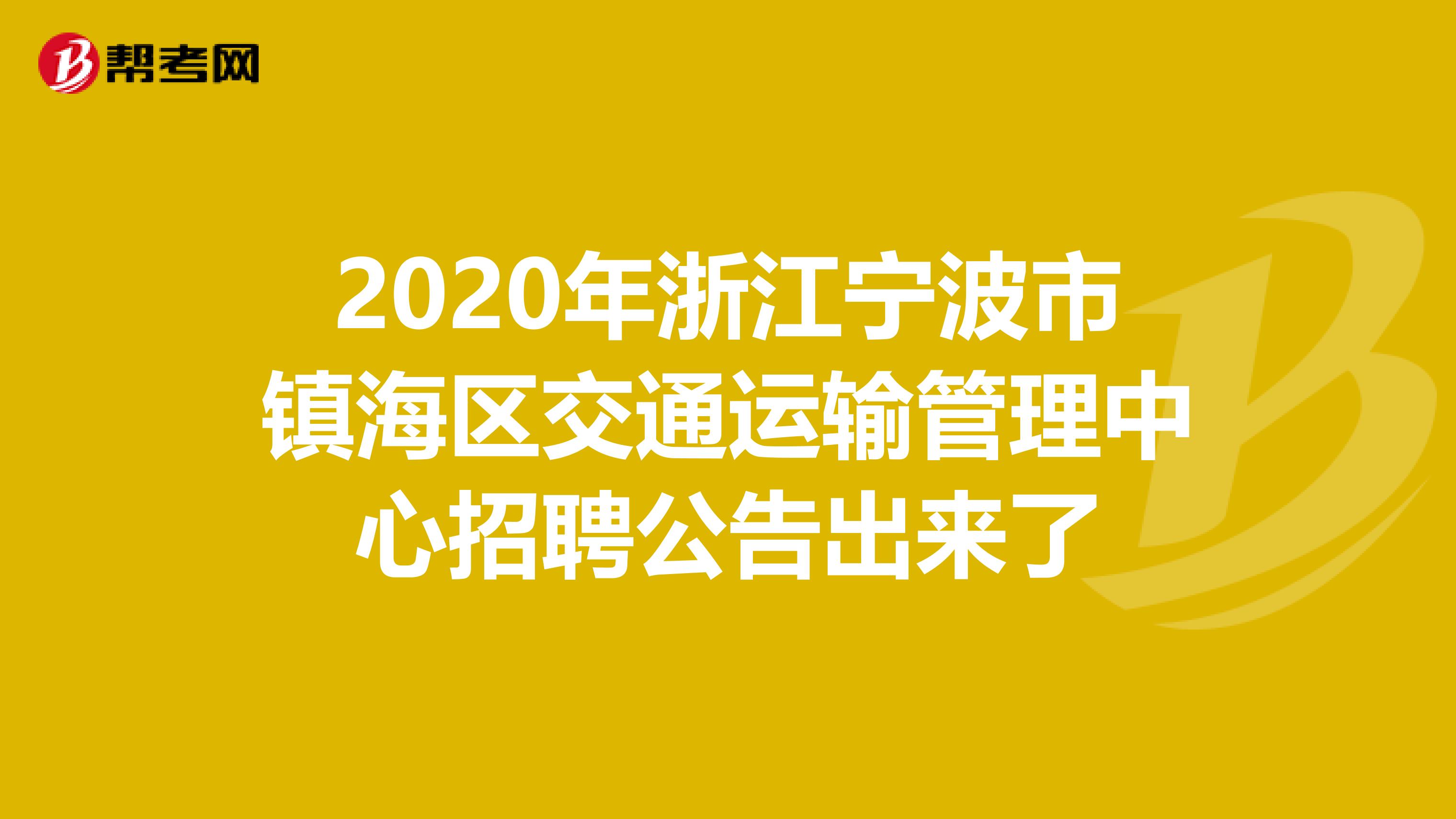 2020年浙江宁波市镇海区交通运输管理中心招聘公告出来了