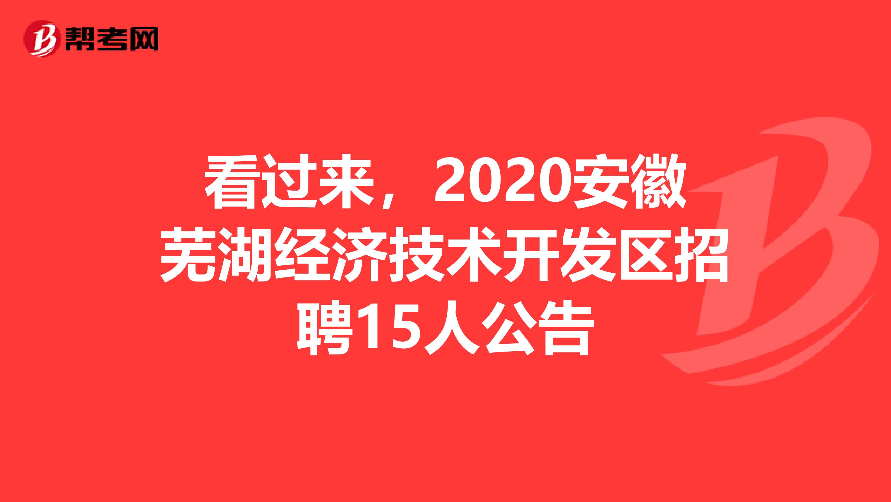 看过来，2020安徽芜湖经济技术开发区招聘15人公告