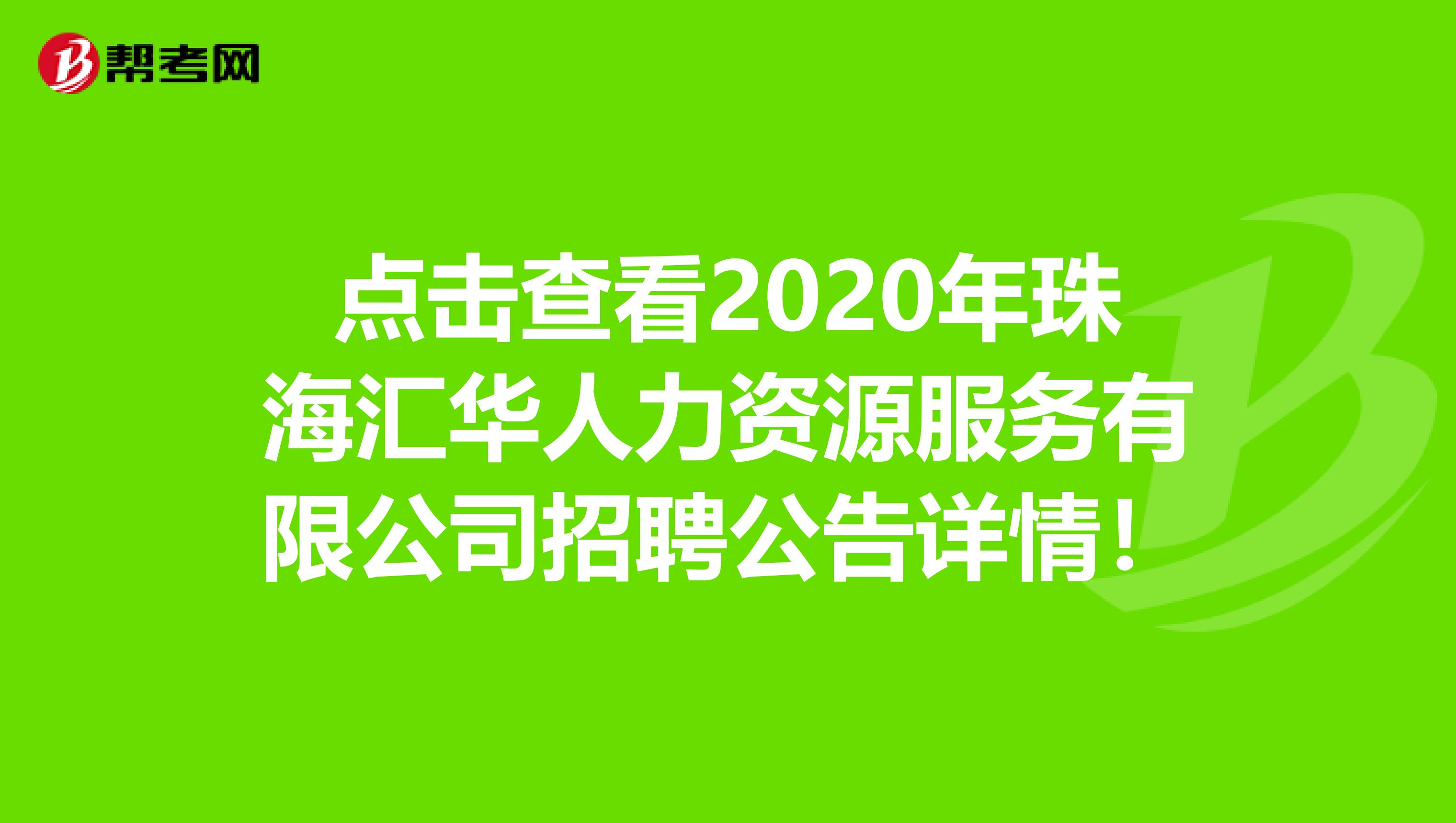 点击查看2020年珠海汇华人力资源服务有限公司招聘公告详情！