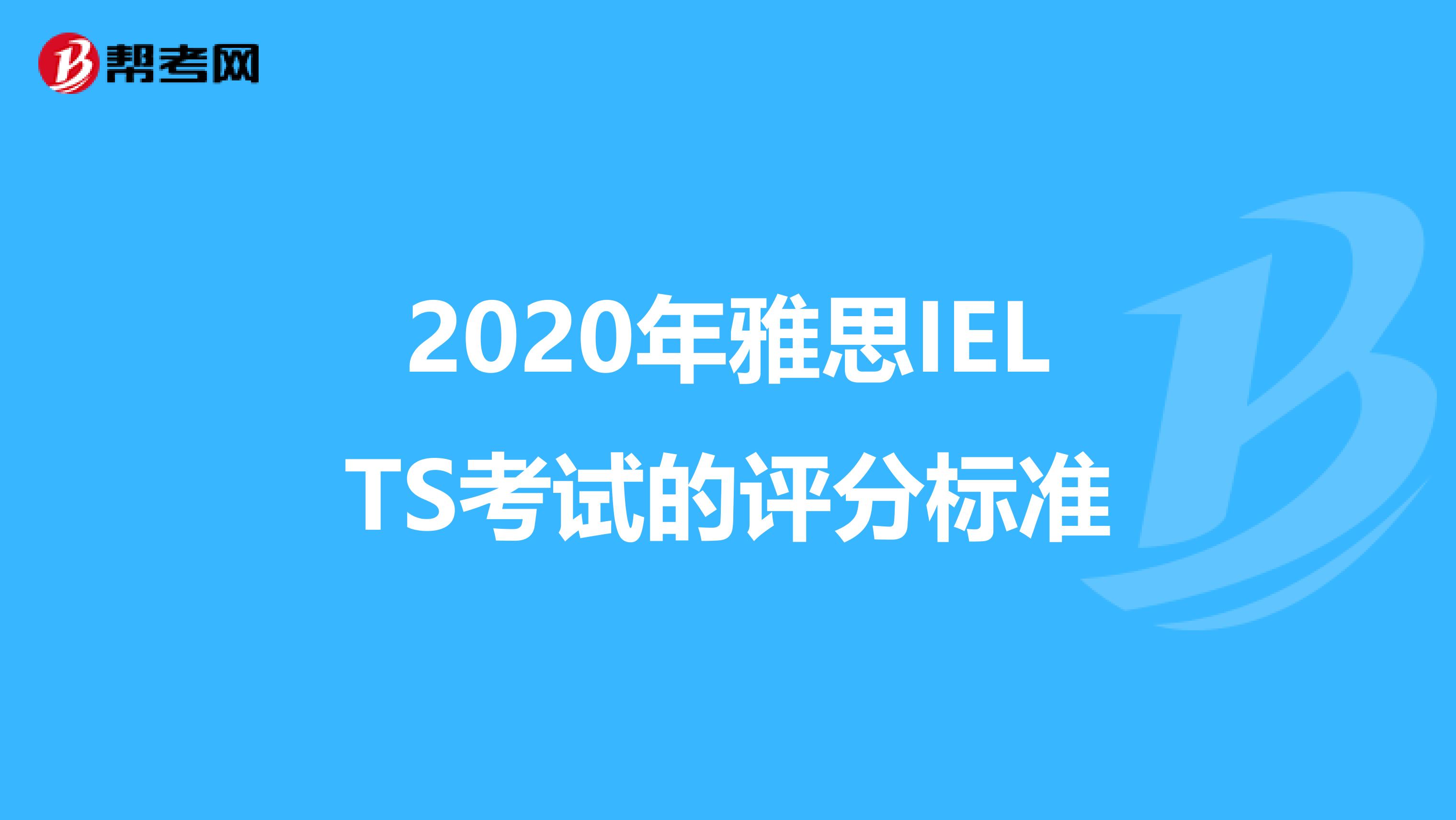 2020年雅思IELTS考试的评分标准