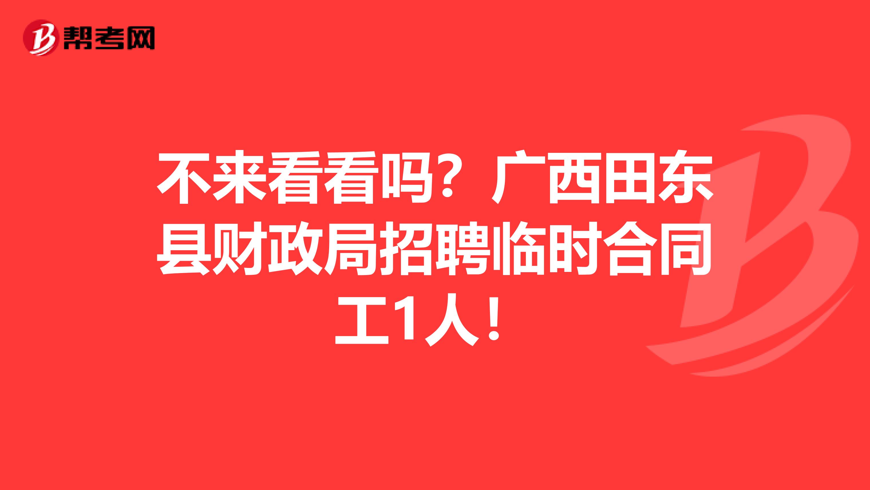 不来看看吗？广西田东县财政局招聘临时合同工1人！