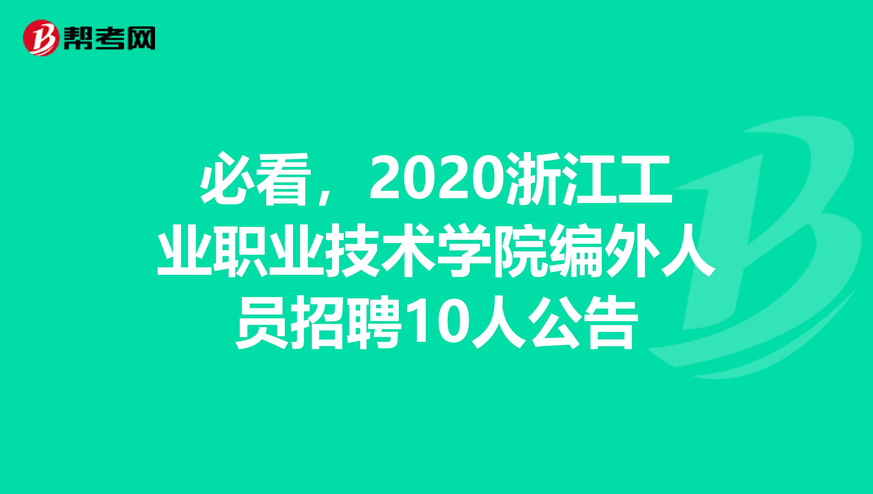 必看，2020浙江工业职业技术学院编外人员招聘10人公告