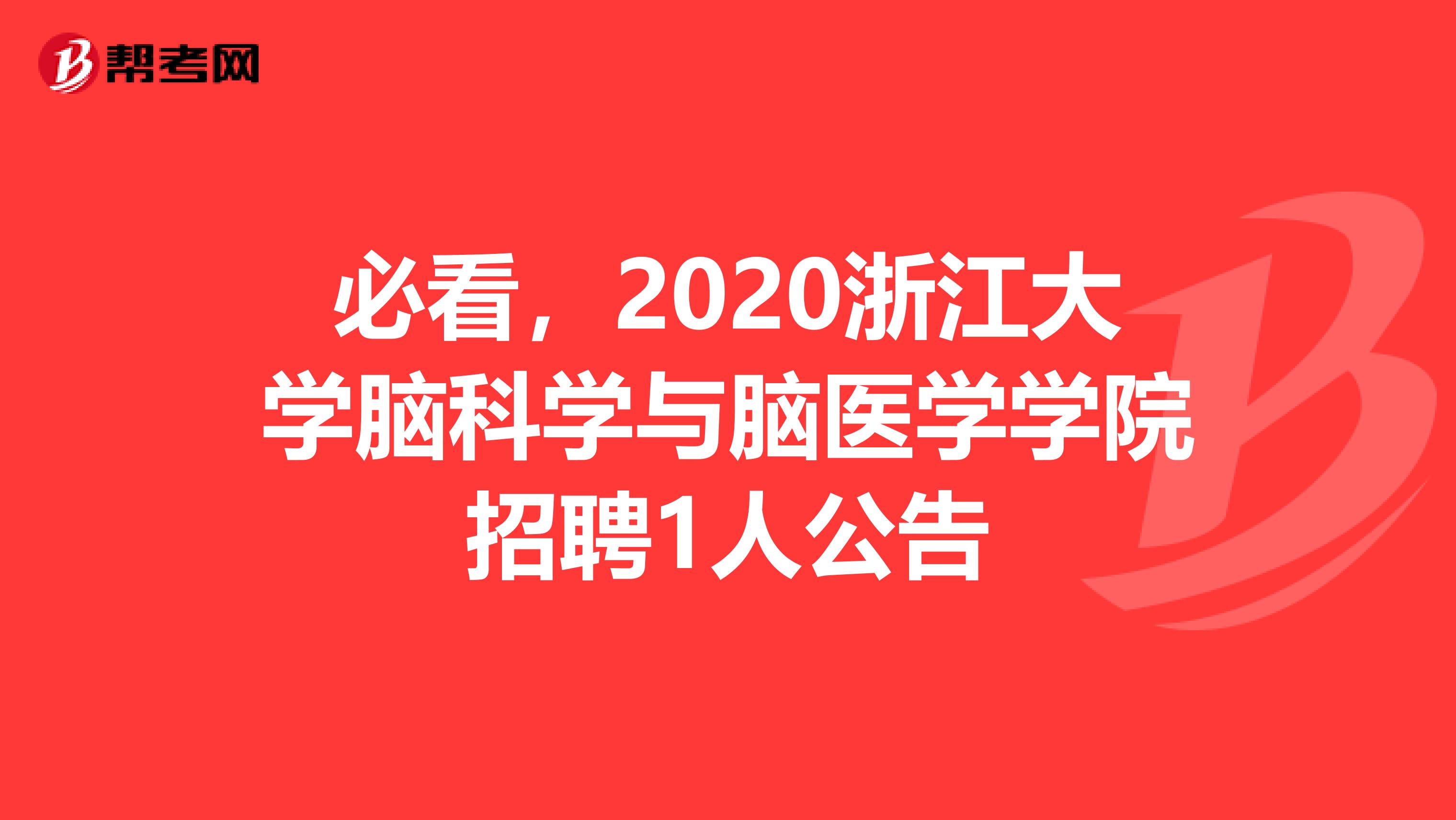 必看，2020浙江大学脑科学与脑医学学院招聘1人公告