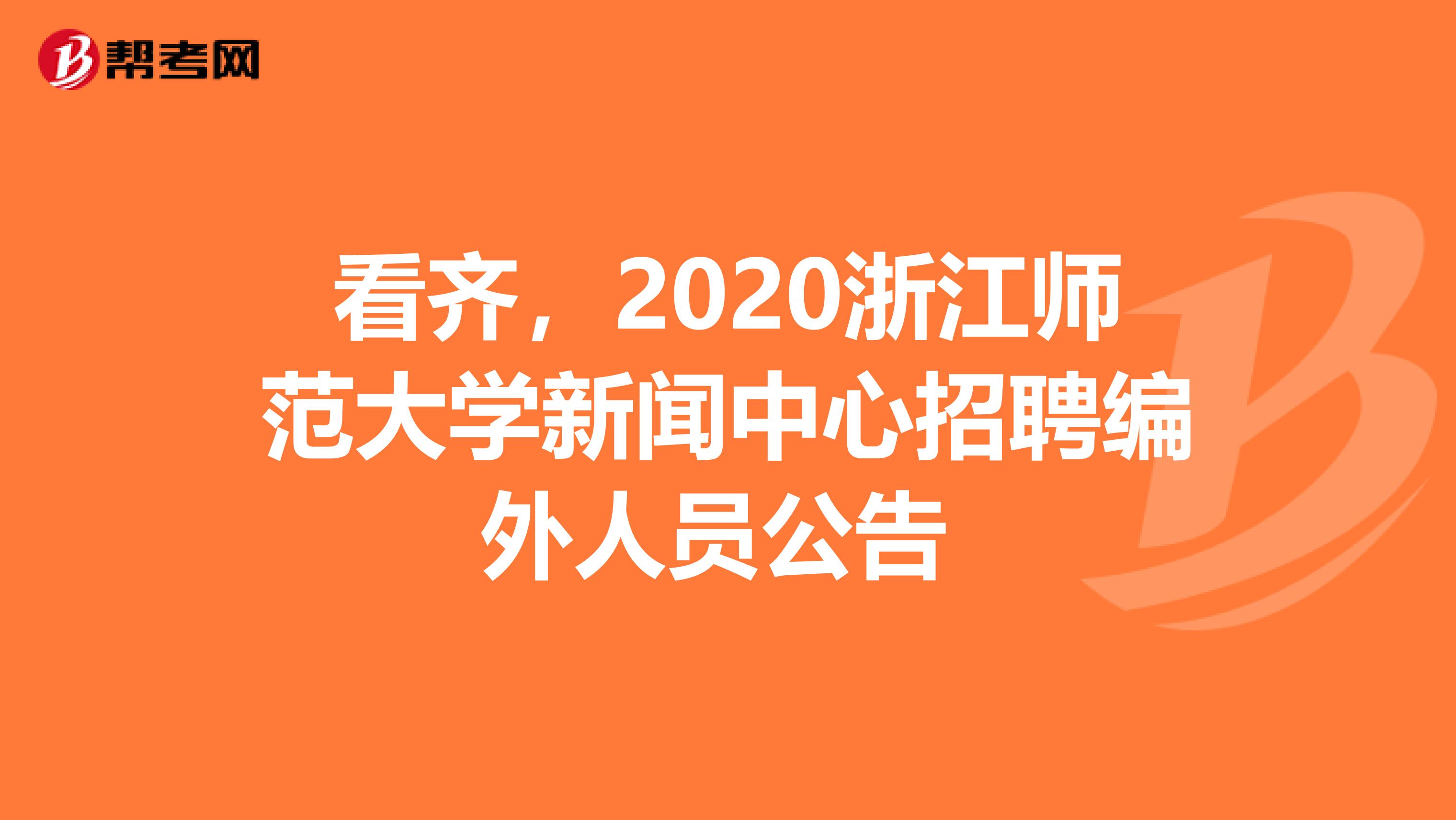 看齐，2020浙江师范大学新闻中心招聘编外人员公告 