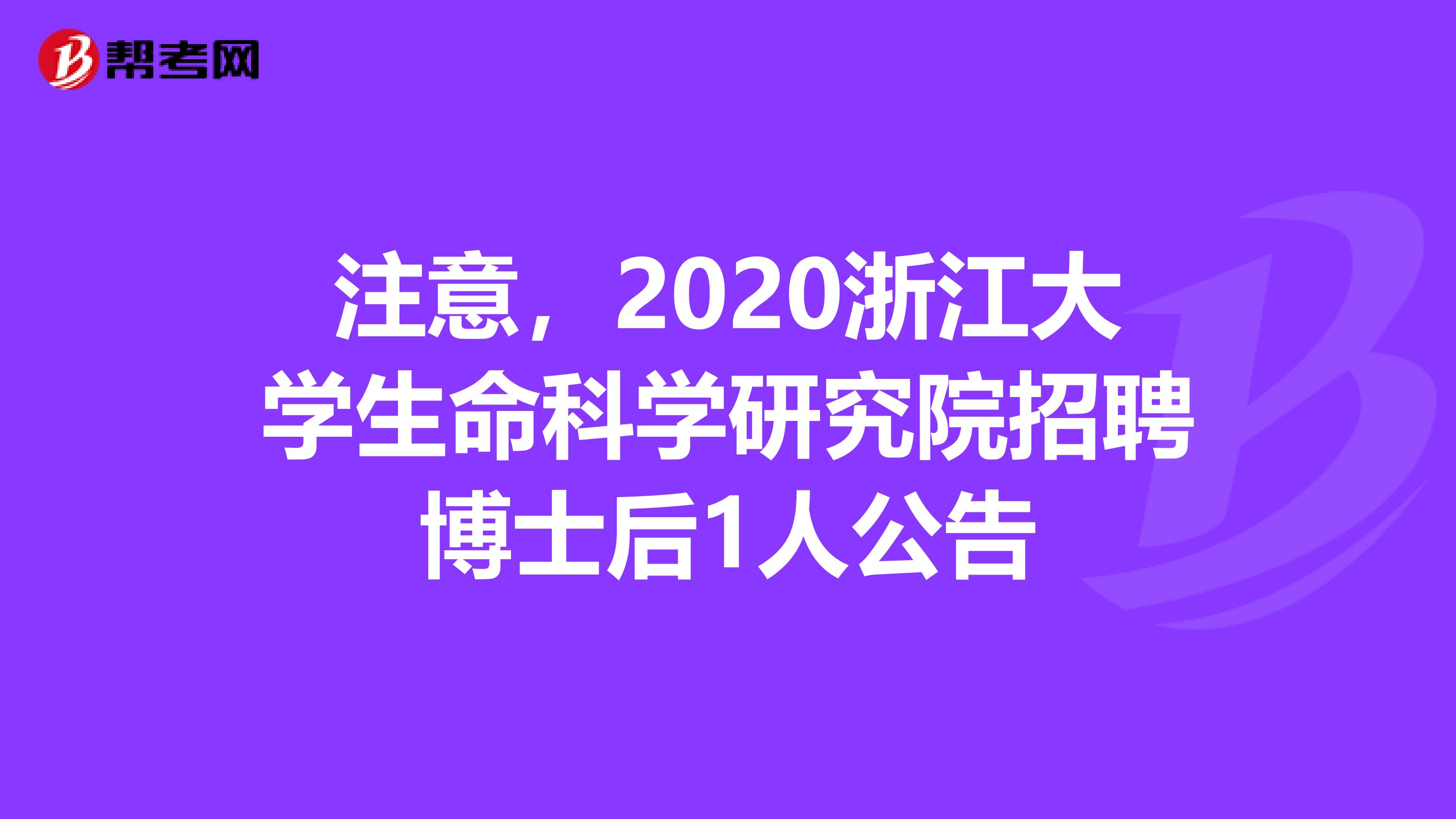 注意，2020浙江大学生命科学研究院招聘博士后1人公告