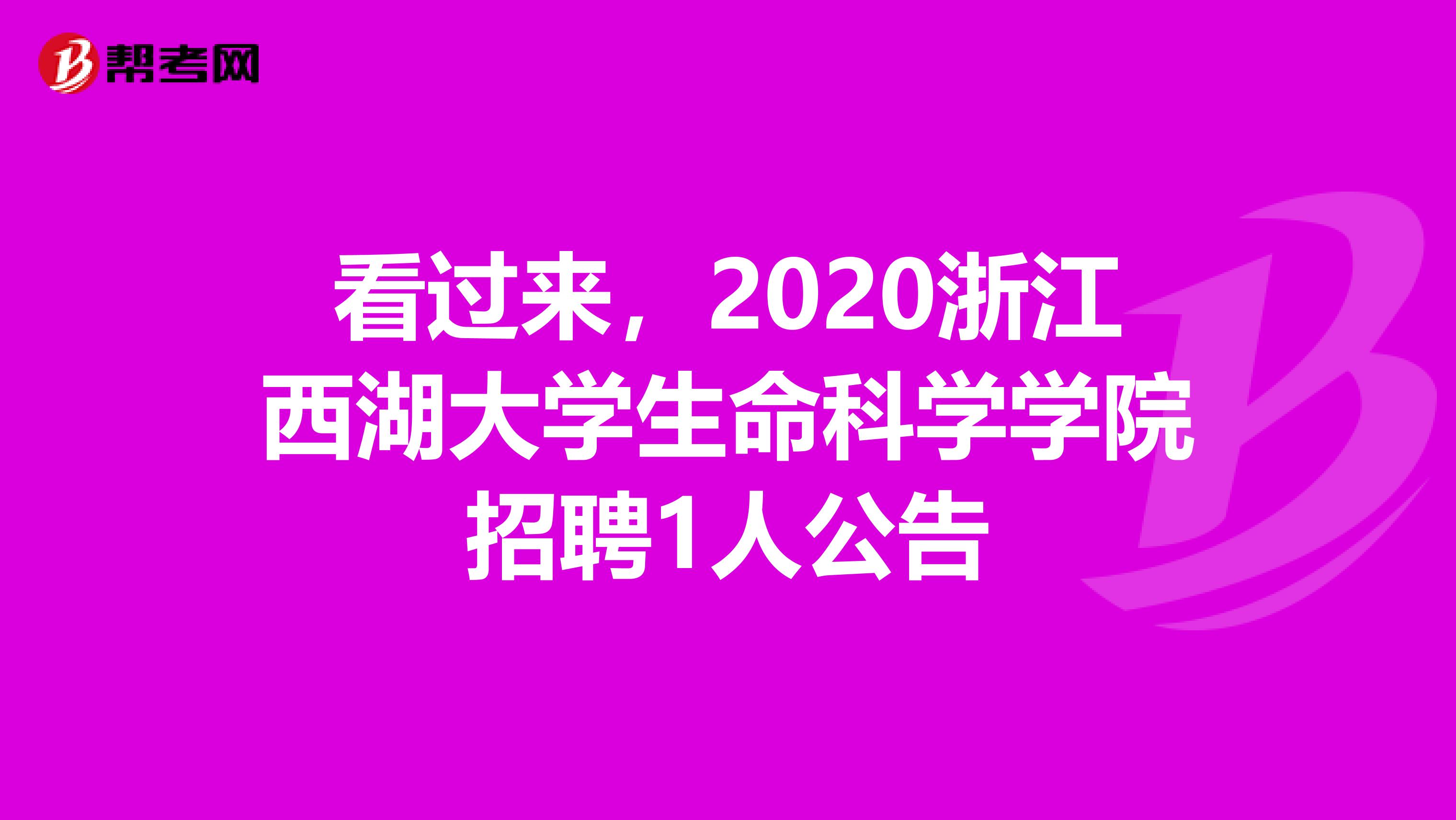 看过来，2020浙江西湖大学生命科学学院招聘1人公告