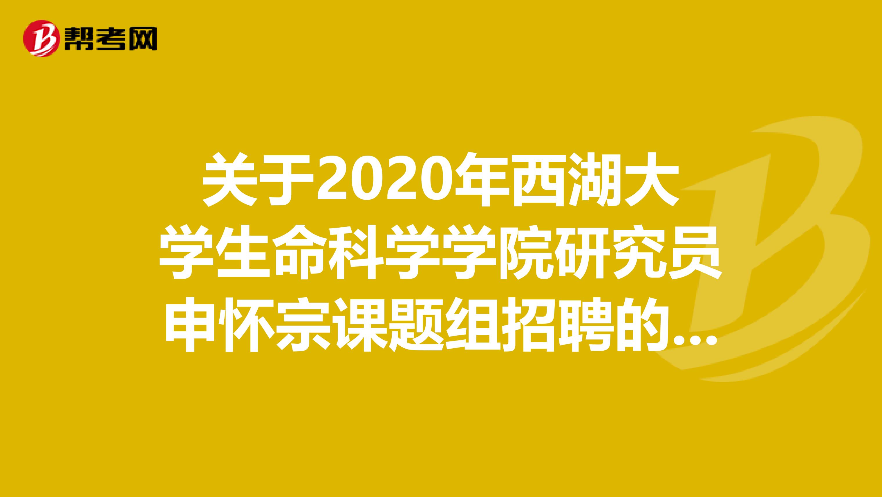 关于2020年西湖大学生命科学学院研究员申怀宗课题组招聘的公告