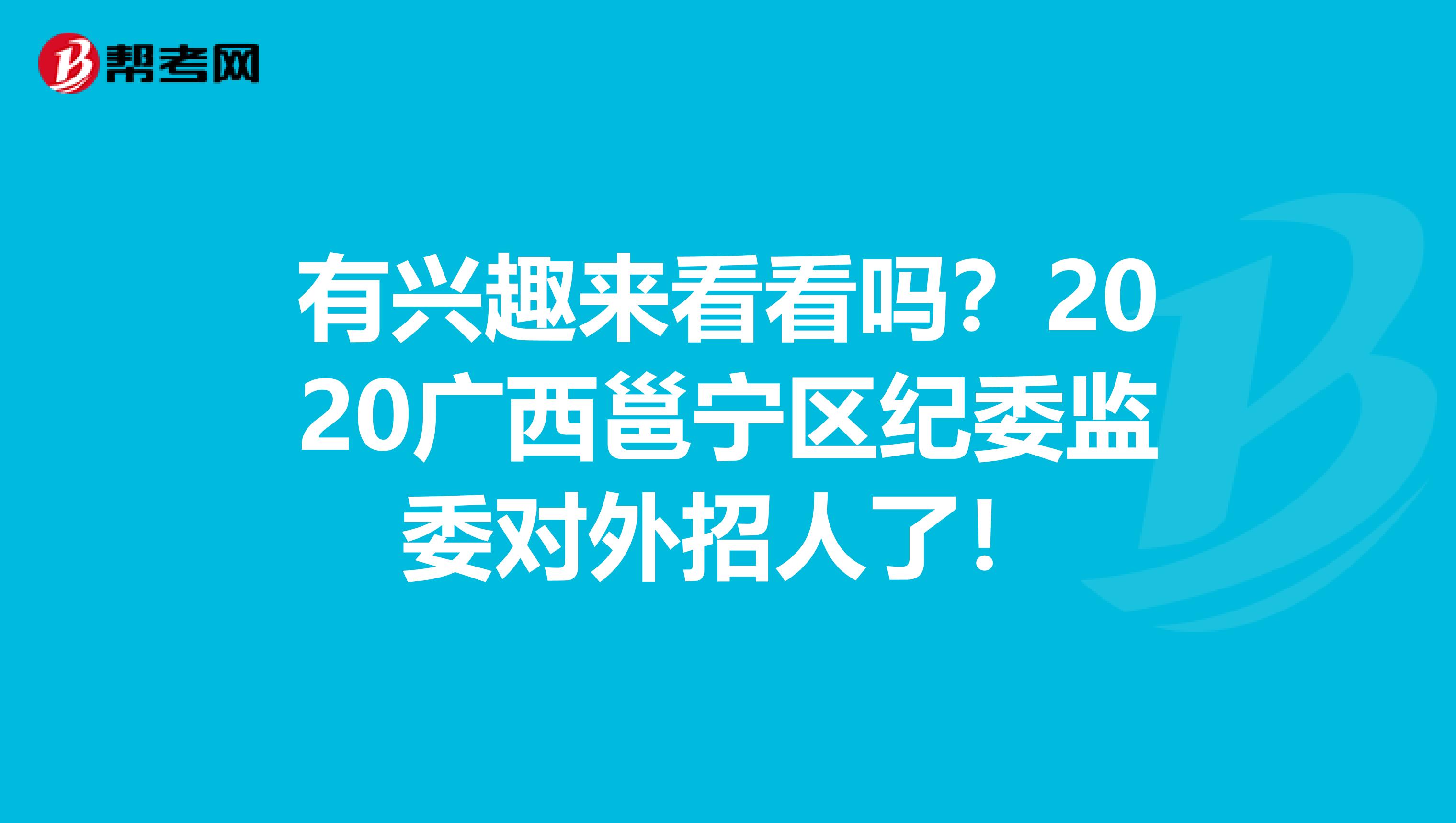 有兴趣来看看吗？2020广西邕宁区纪委监委对外招人了！