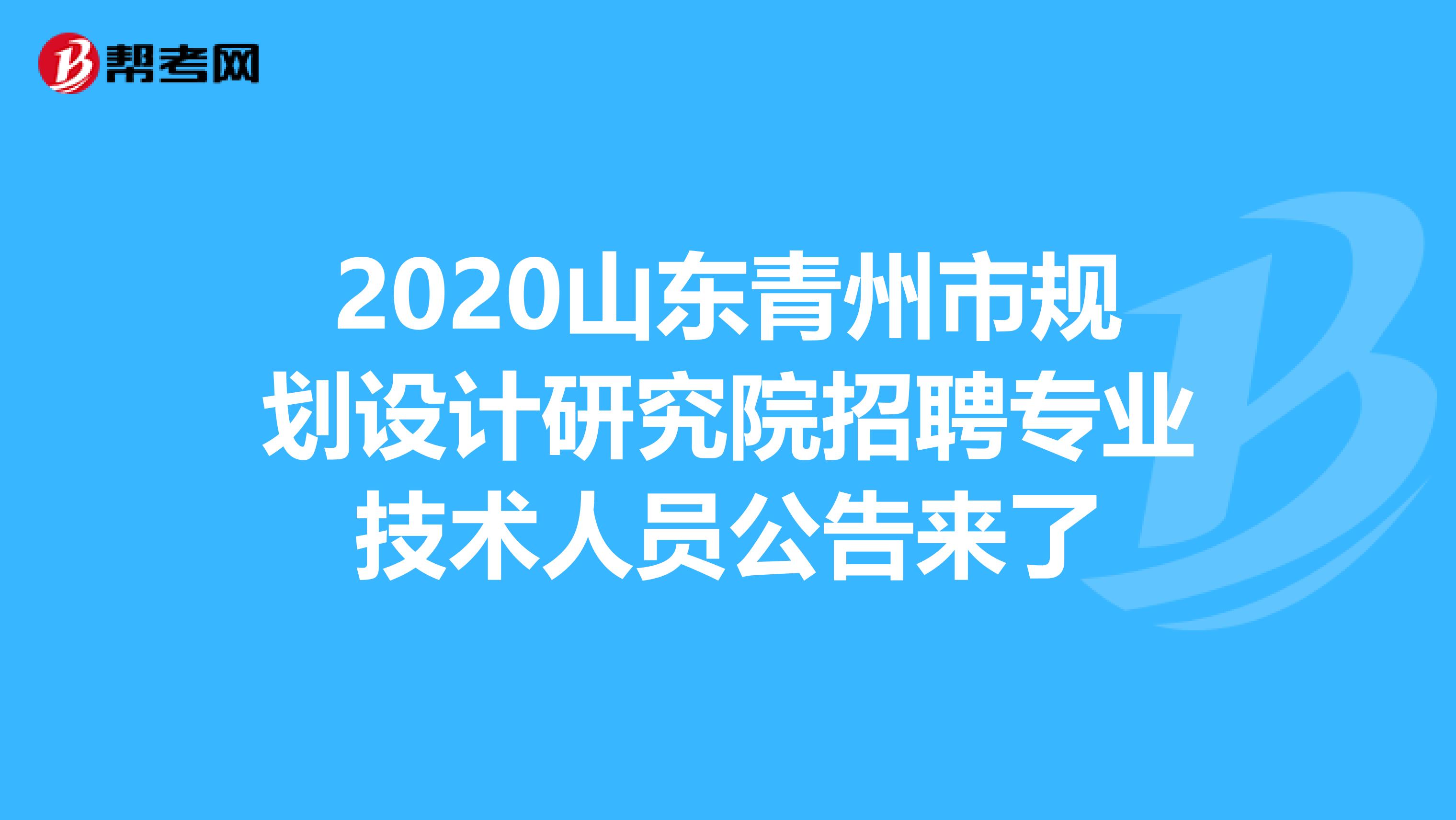 2020山东青州市规划设计研究院招聘专业技术人员公告来了