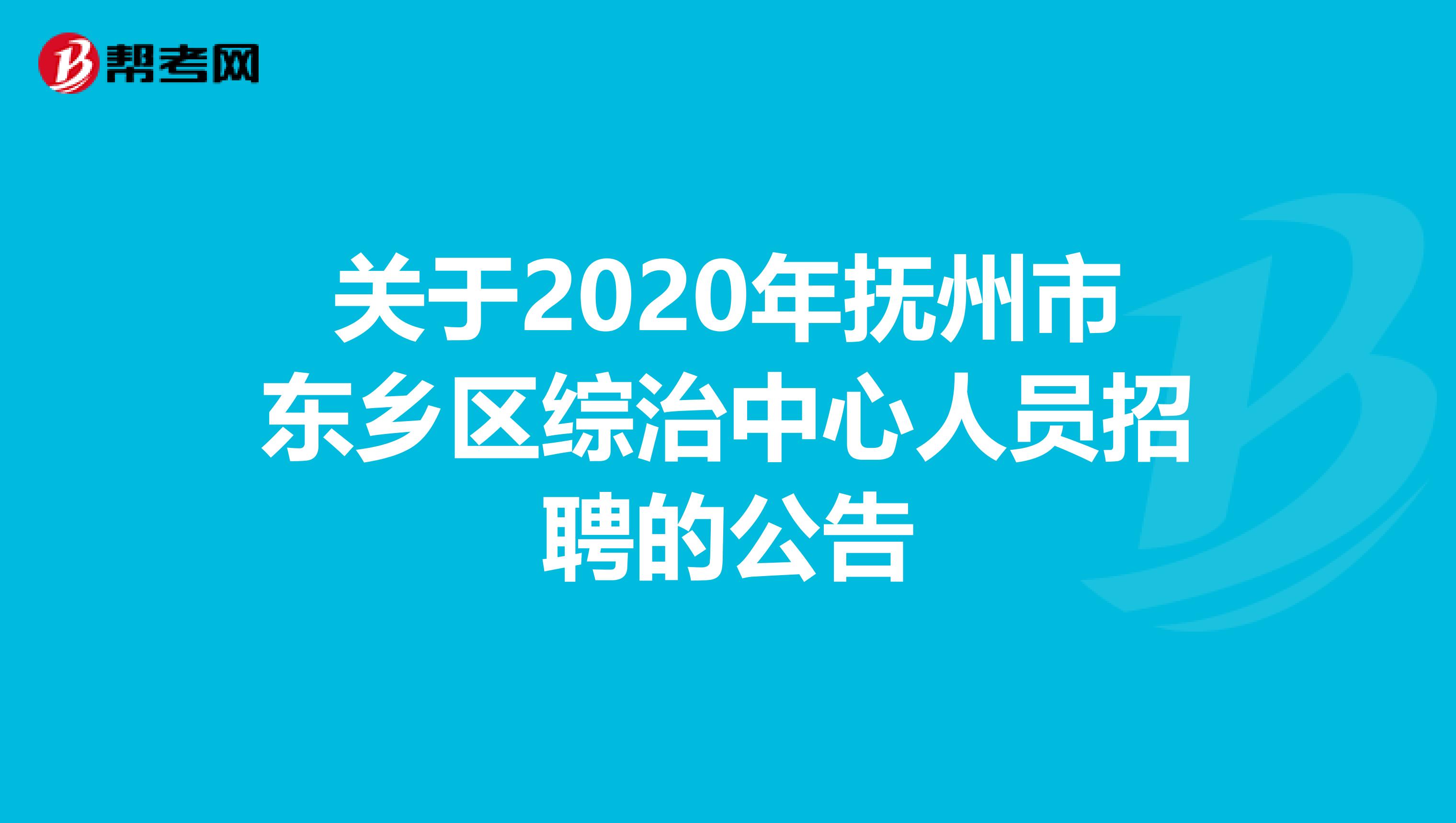 关于2020年抚州市东乡区综治中心人员招聘的公告