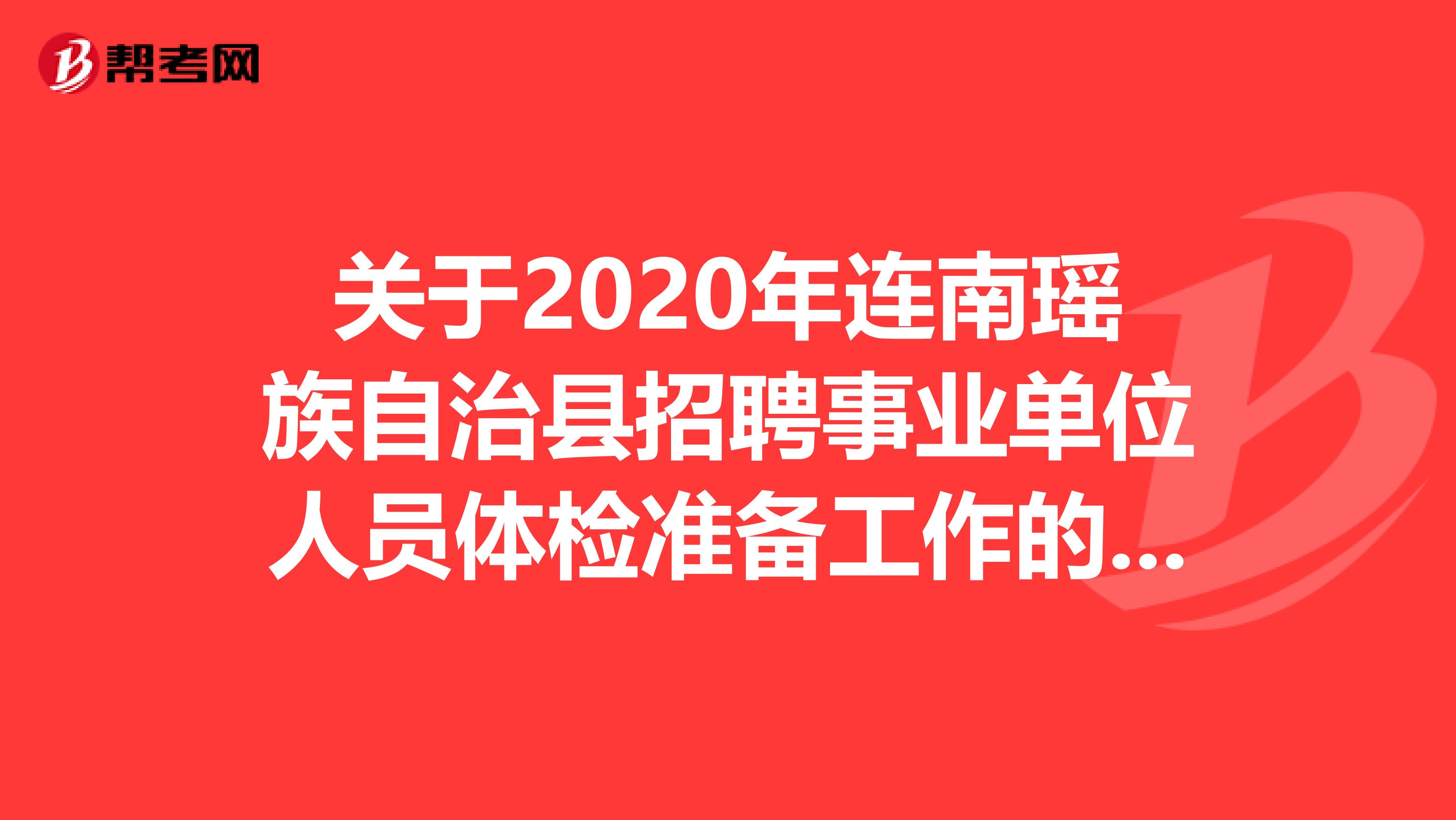 关于2020年连南瑶族自治县招聘事业单位人员体检准备工作的通知