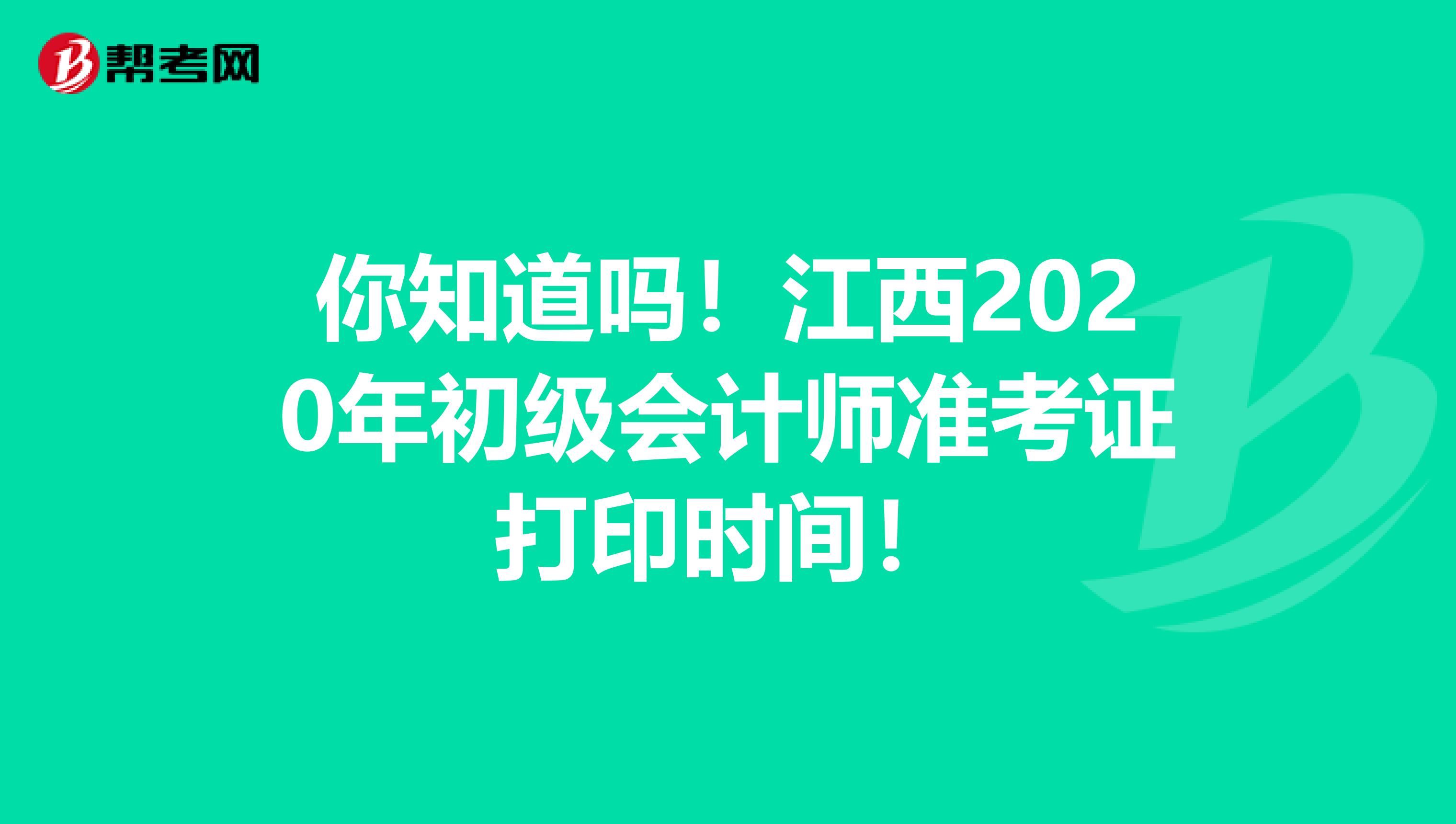 你知道吗！江西2020年初级会计师准考证打印时间！