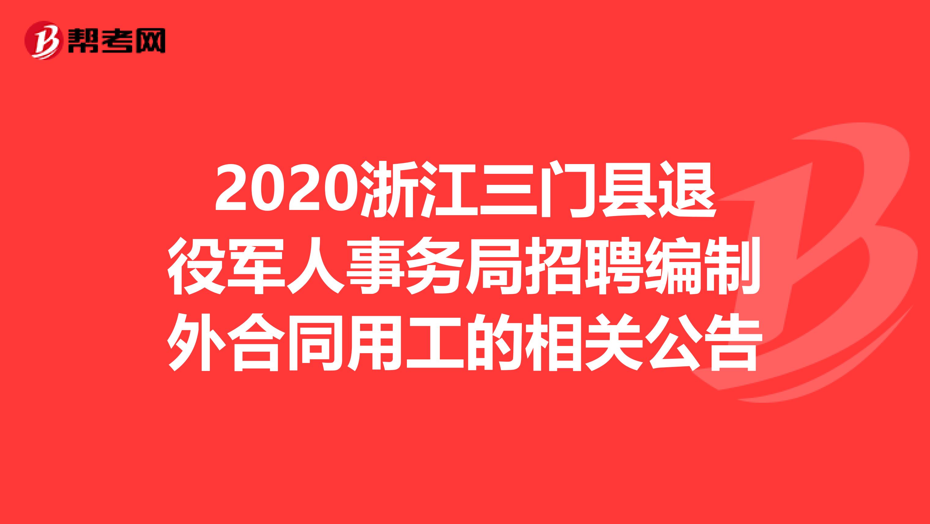 2020浙江三门县退役军人事务局招聘编制外合同用工的相关公告