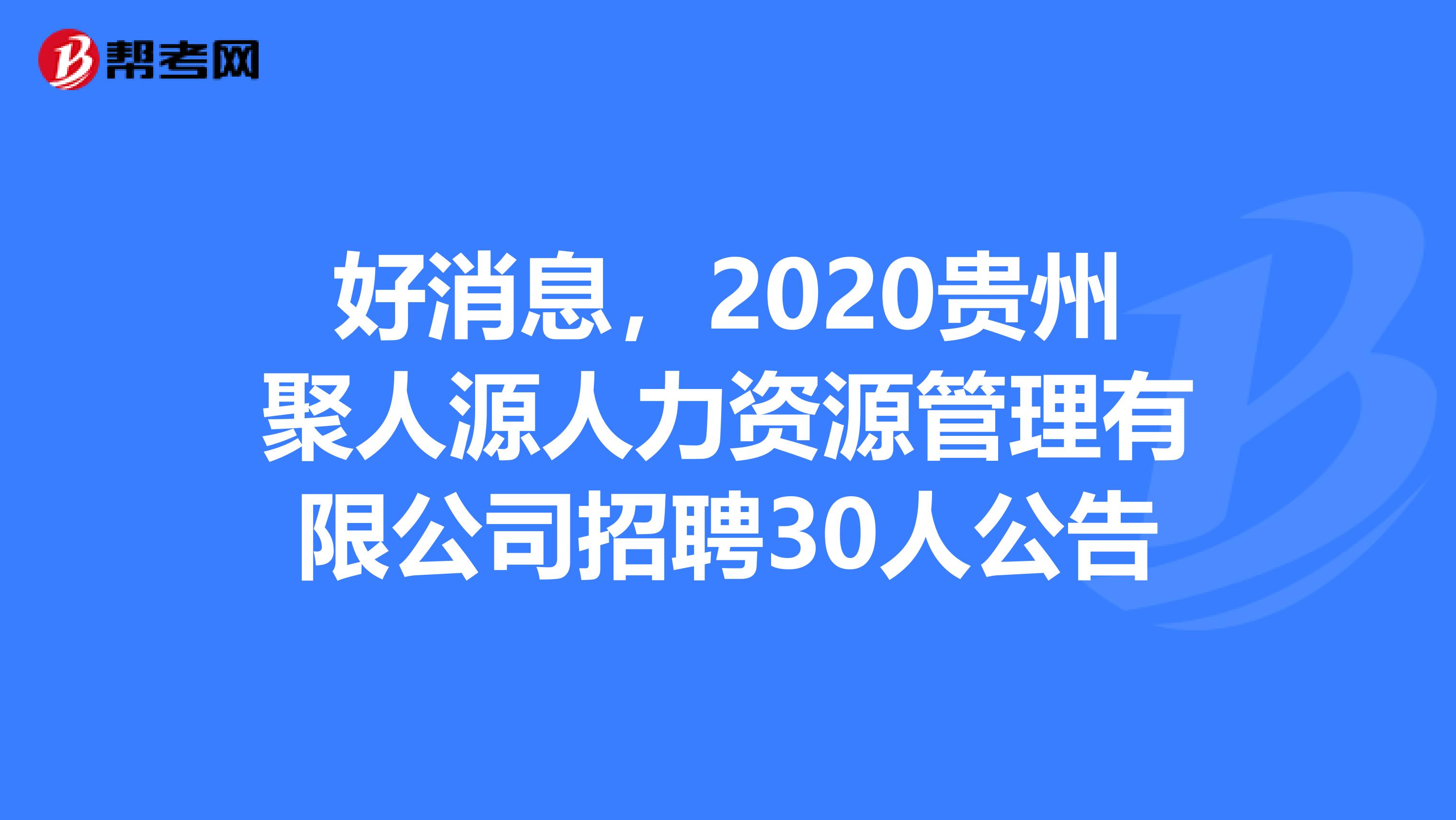 好消息，2020贵州聚人源人力资源管理有限公司招聘30人公告