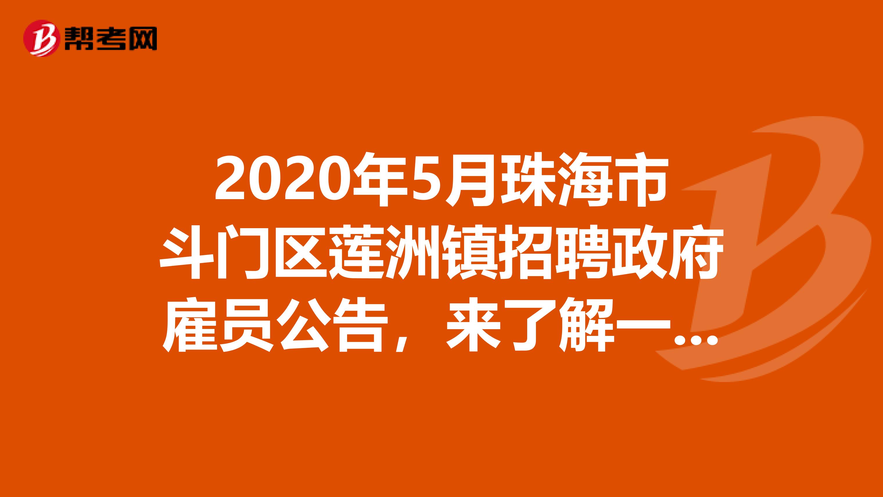 2020年5月珠海市斗门区莲洲镇招聘政府雇员公告，来了解一下！