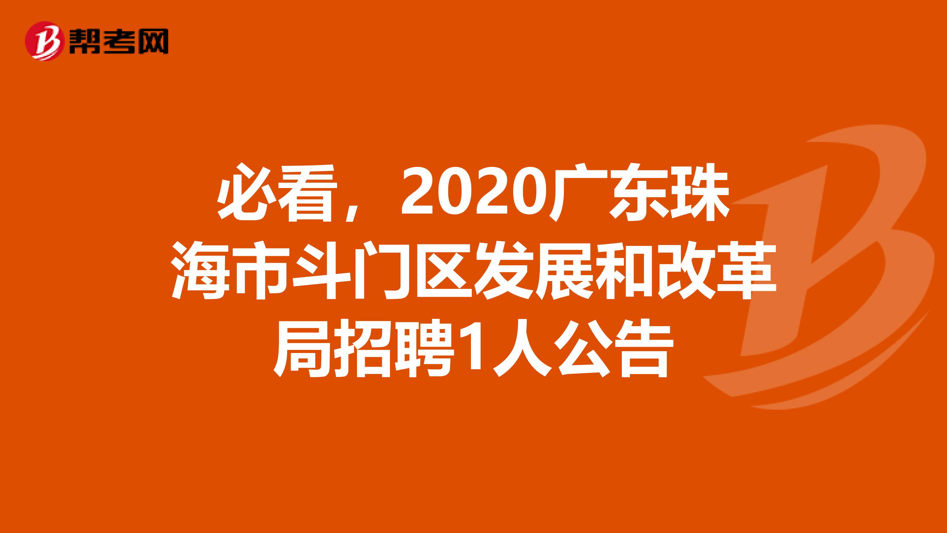 必看，2020广东珠海市斗门区发展和改革局招聘1人公告