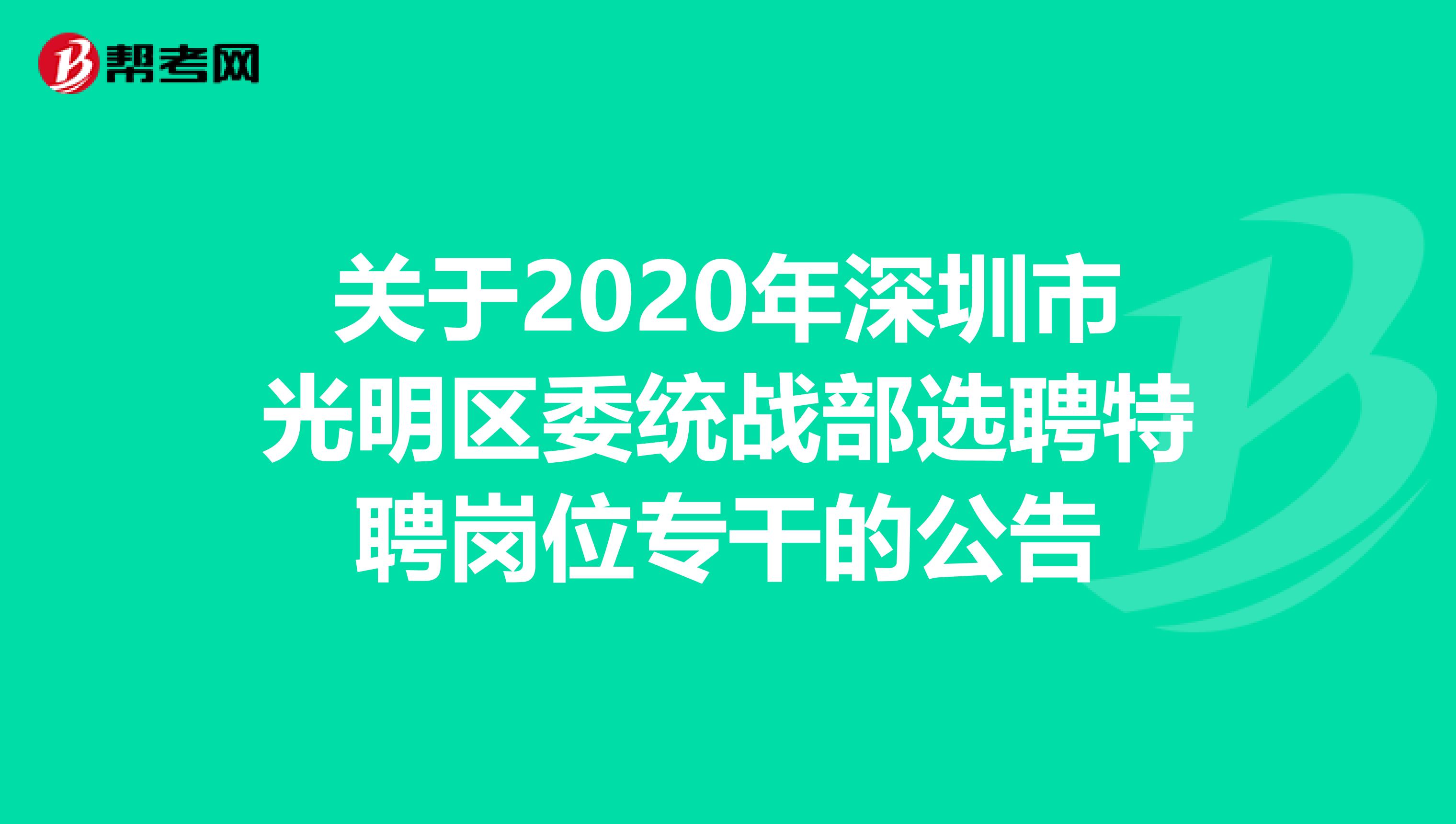 关于2020年深圳市光明区委统战部选聘特聘岗位专干的公告