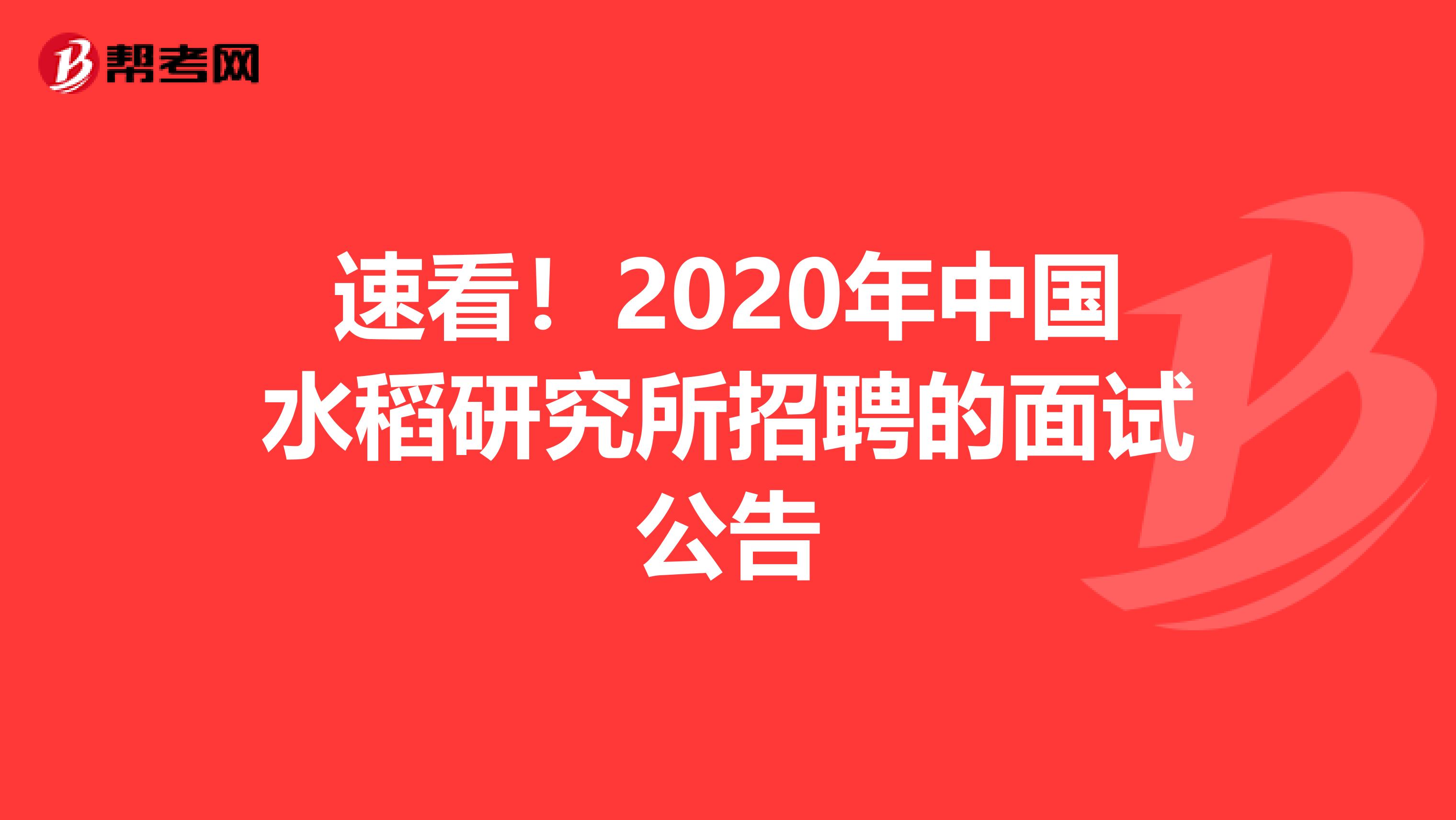 速看！2020年中国水稻研究所招聘的面试公告