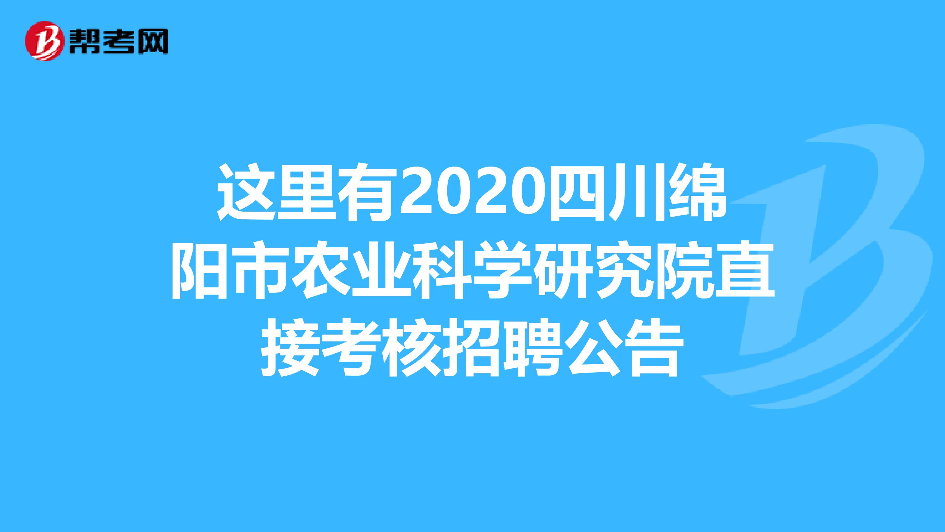 这里有2020四川绵阳市农业科学研究院直接考核招聘公告