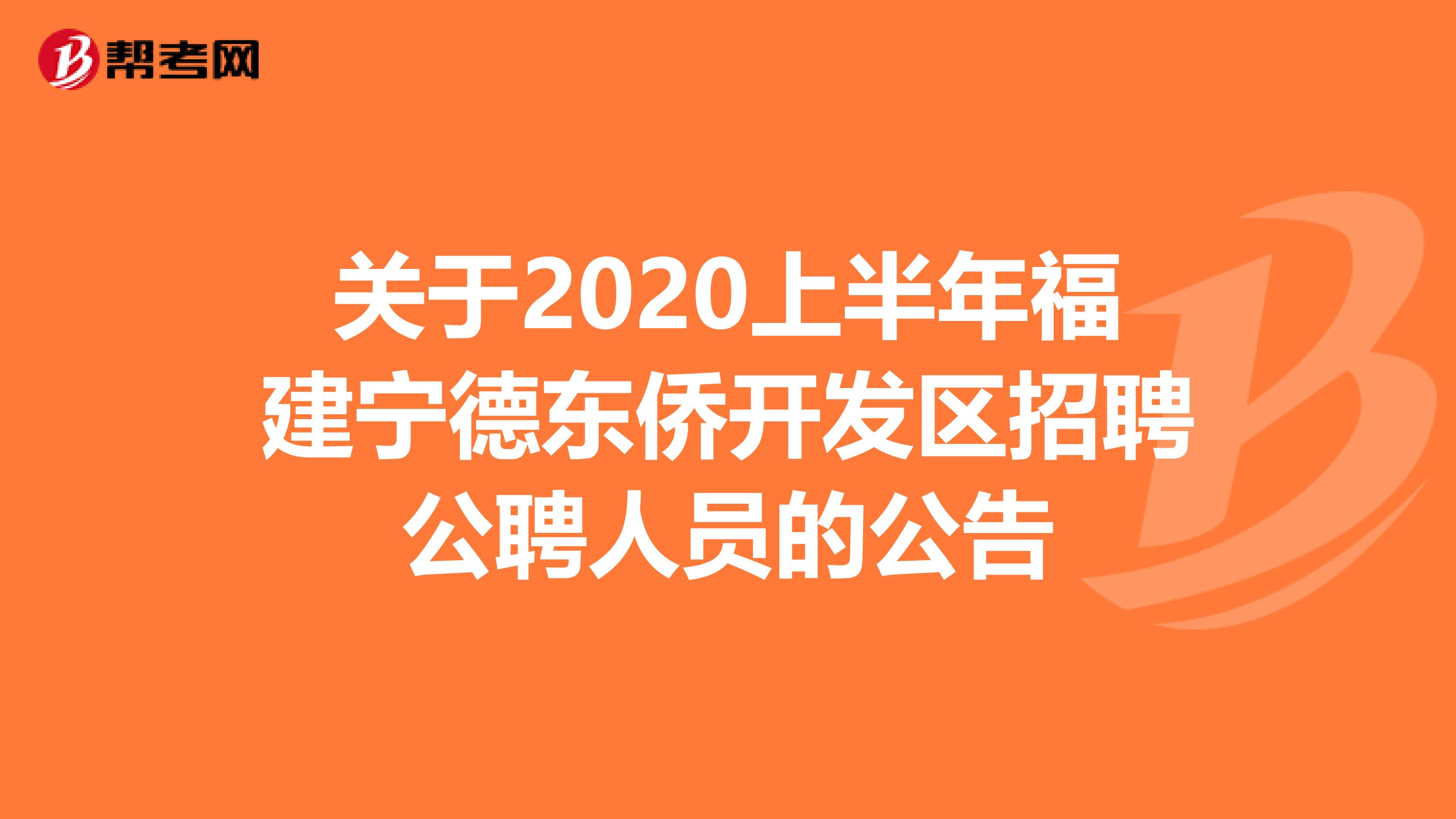 关于2020上半年福建宁德东侨开发区招聘公聘人员的公告