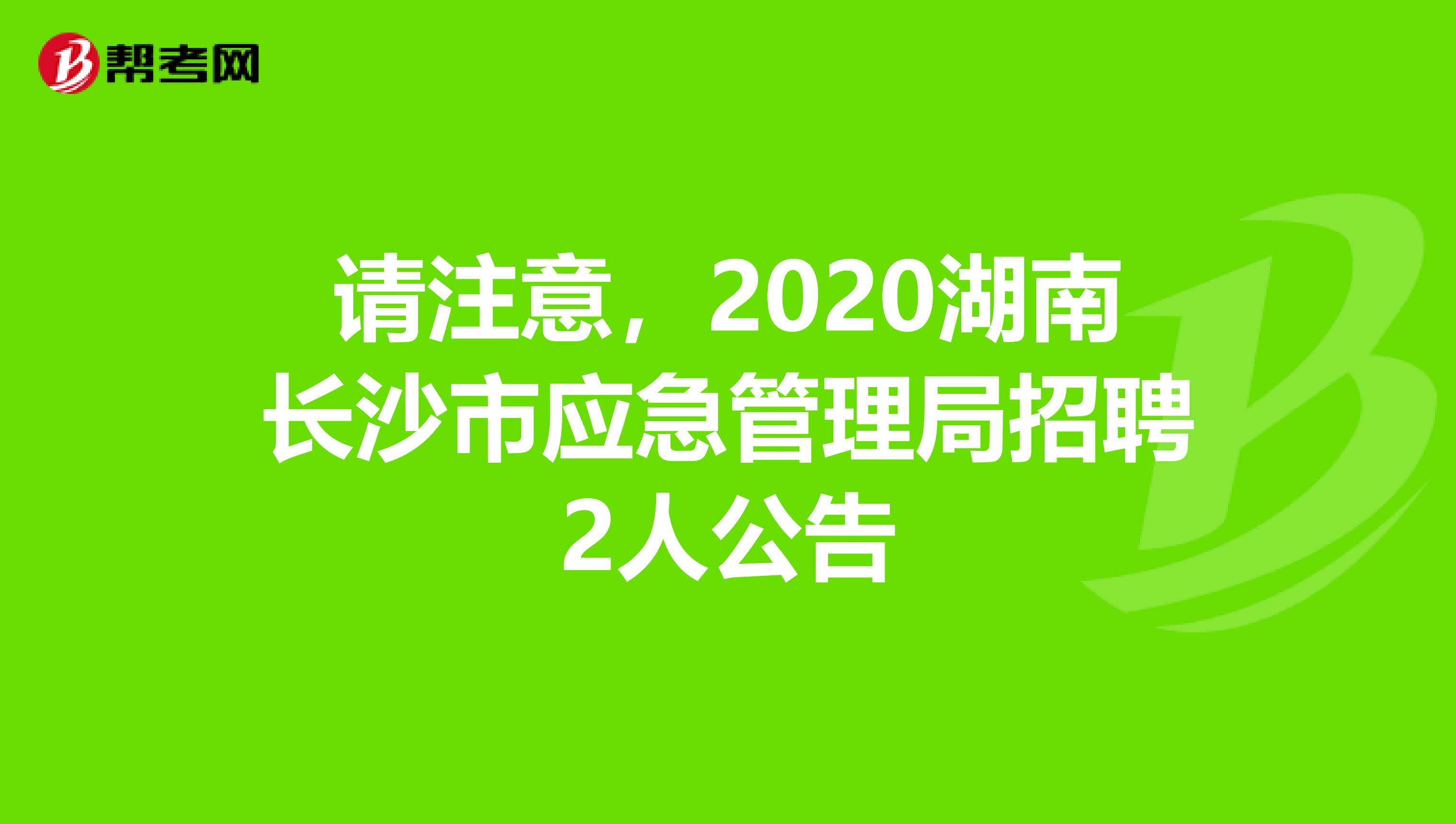 请注意，2020湖南长沙市应急管理局招聘2人公告