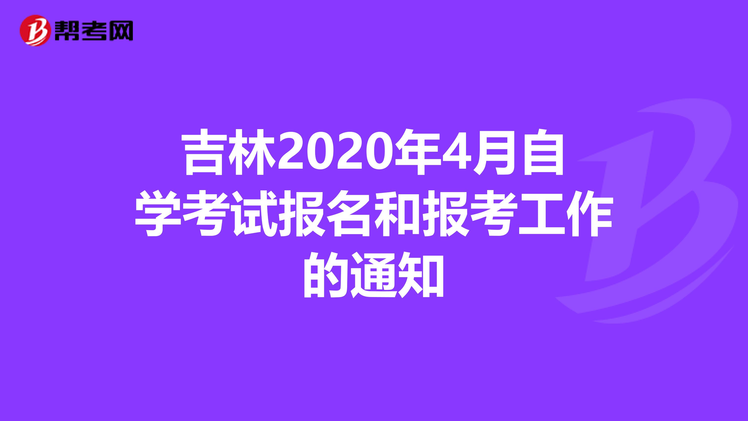吉林2020年4月自学考试报名和报考工作的通知