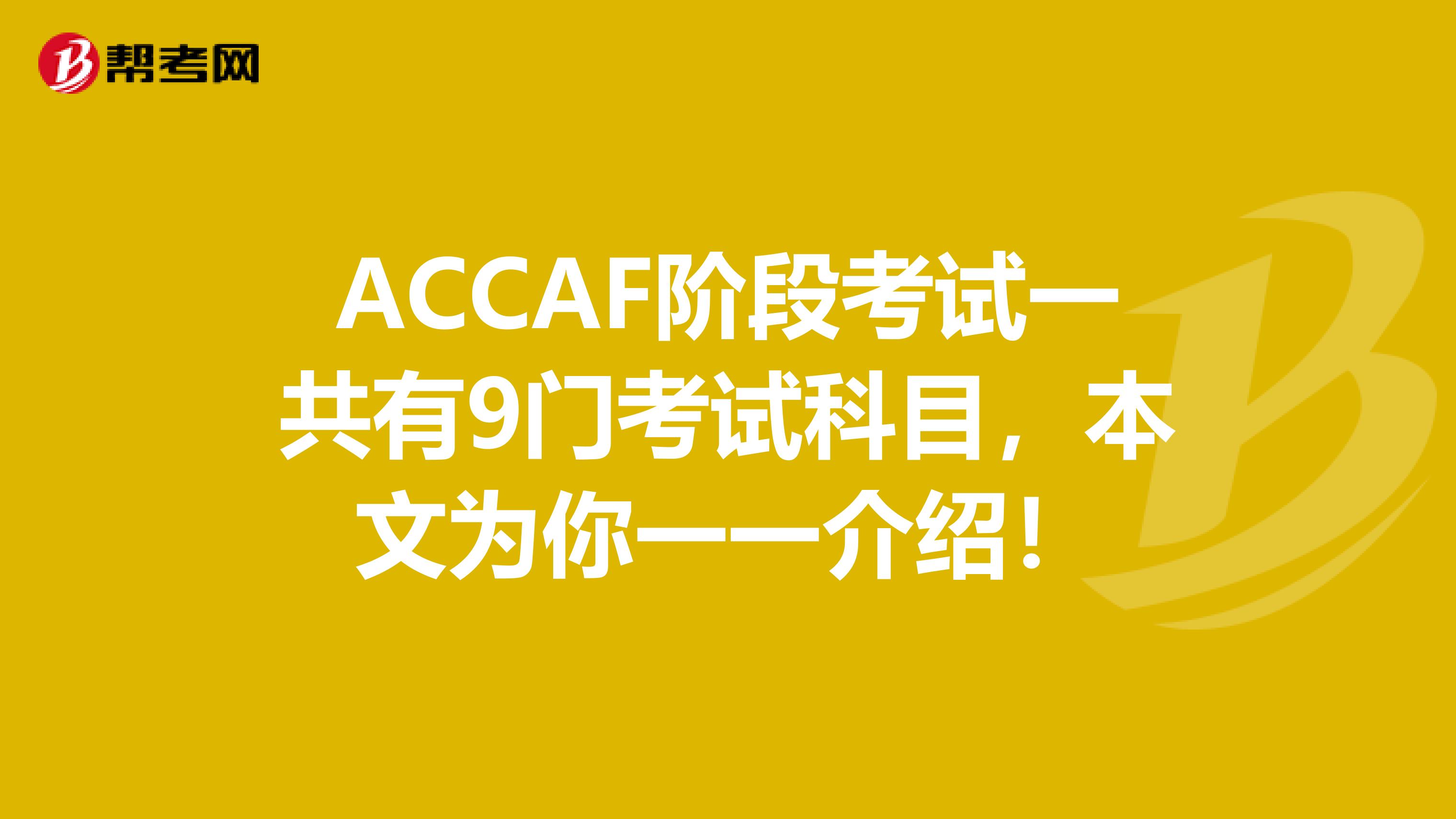 ACCAF阶段考试一共有9门考试科目，本文为你一一介绍！