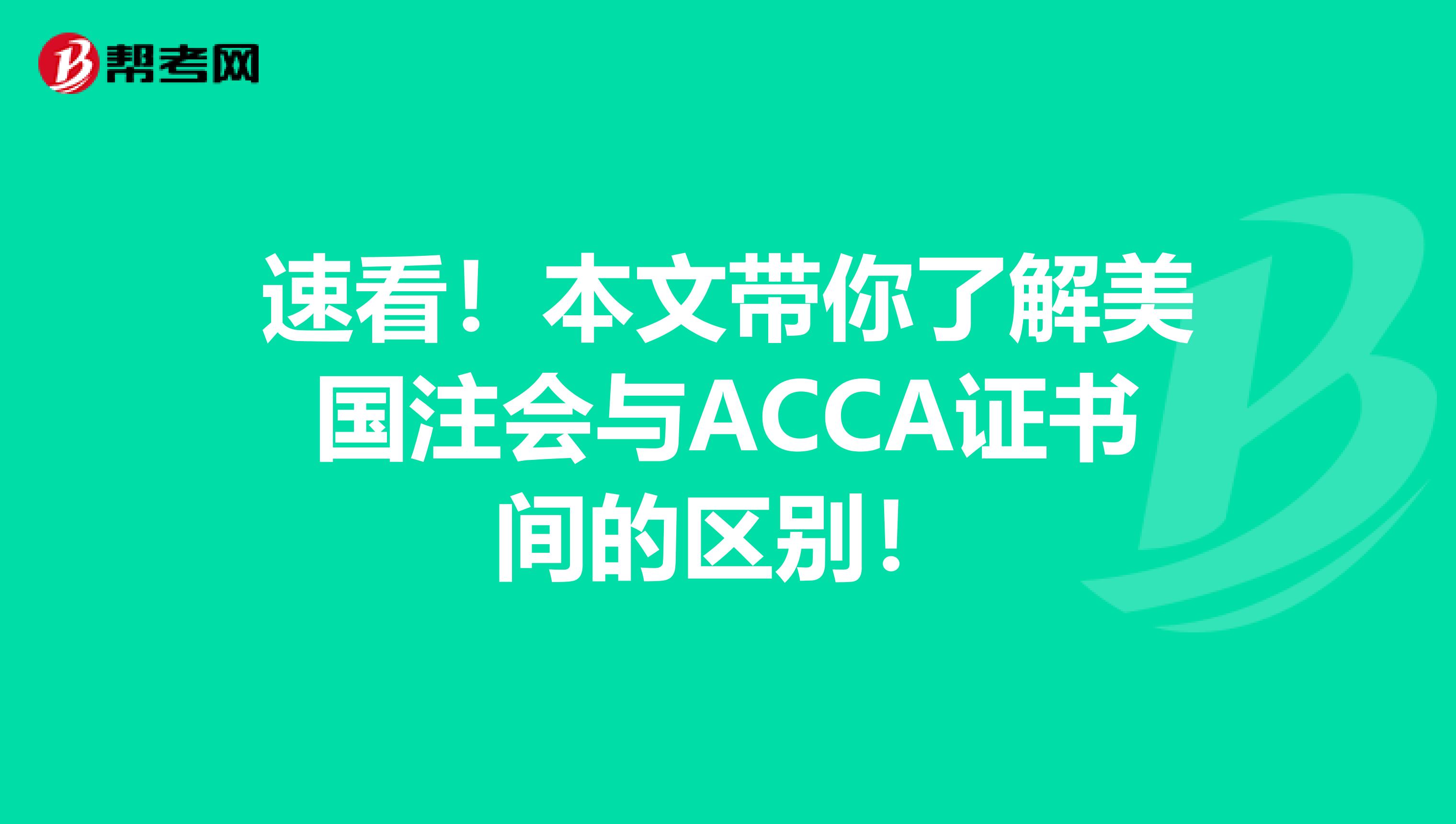 速看！本文带你了解美国注会与ACCA证书间的区别！