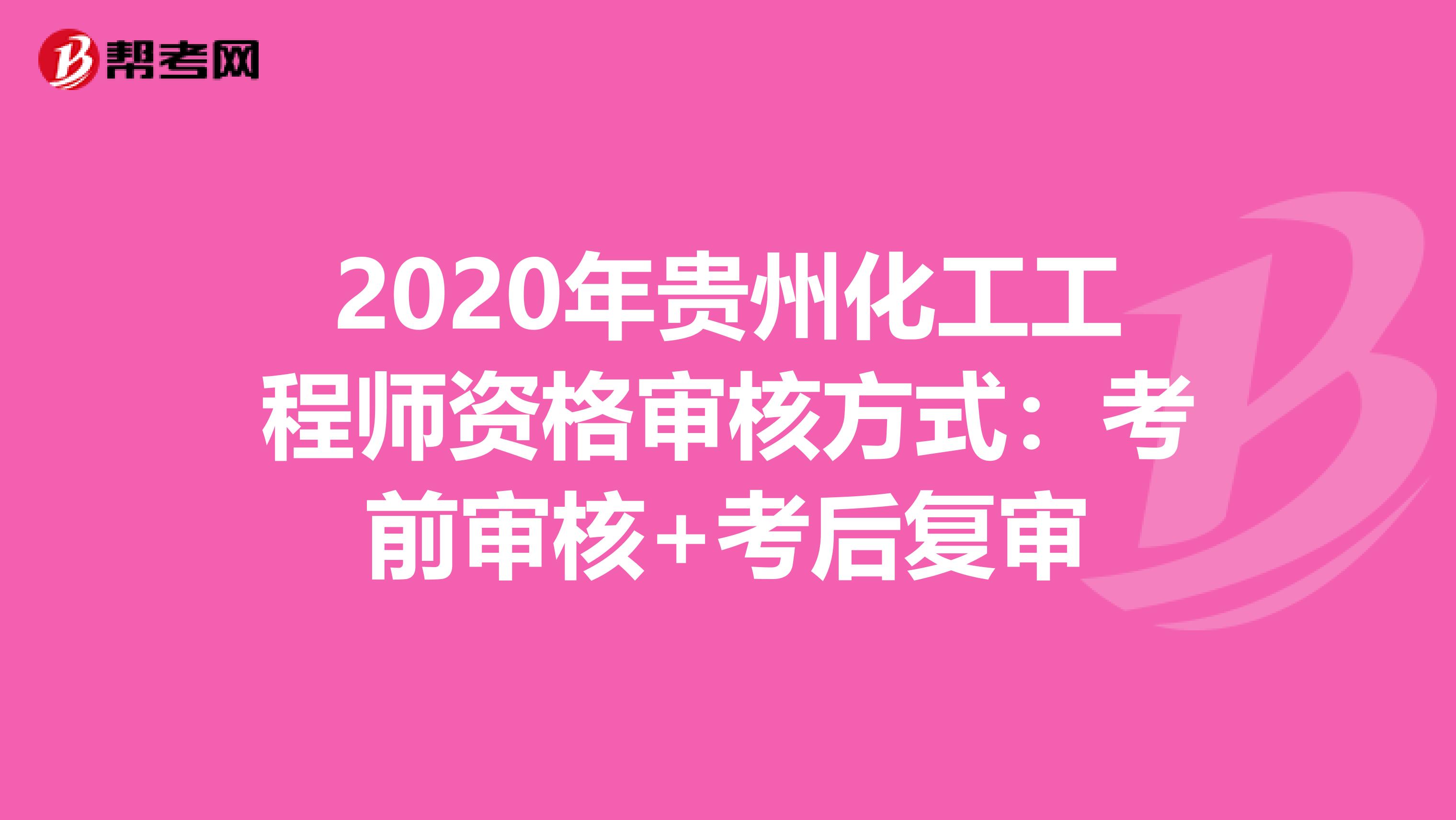 2020年貴州化工工程師資格審核方式：考前審核+考后復審
