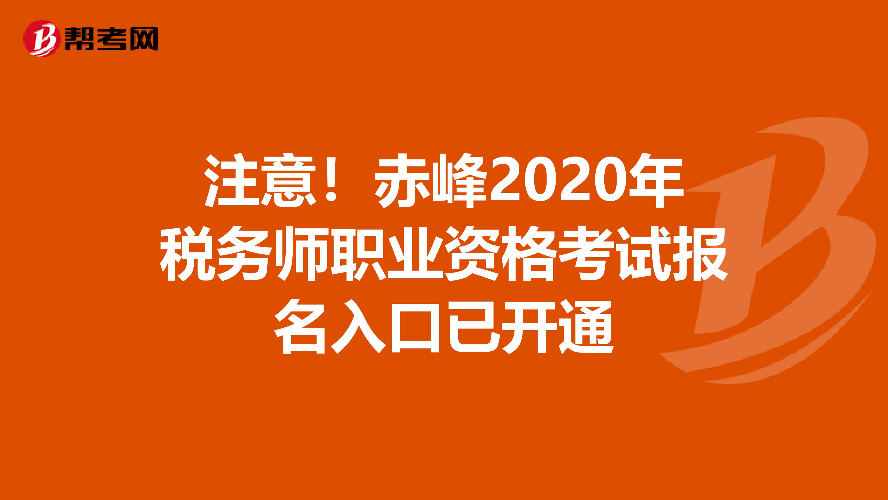 注意!赤峰2020年稅務師職業(yè)資格考試報名入口已開通