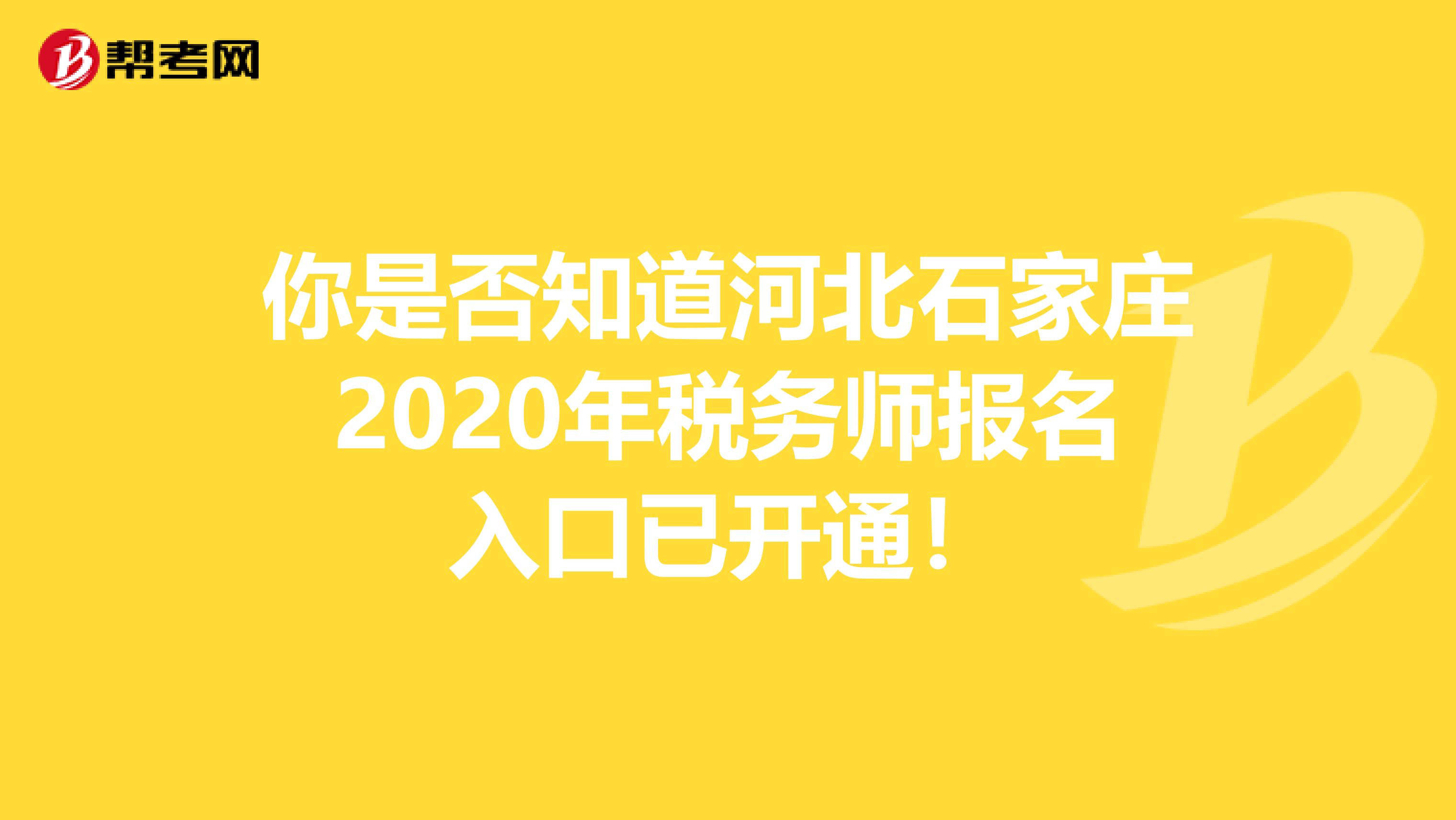 你是否知道河北石家庄2020年税务师报名入口已开通！