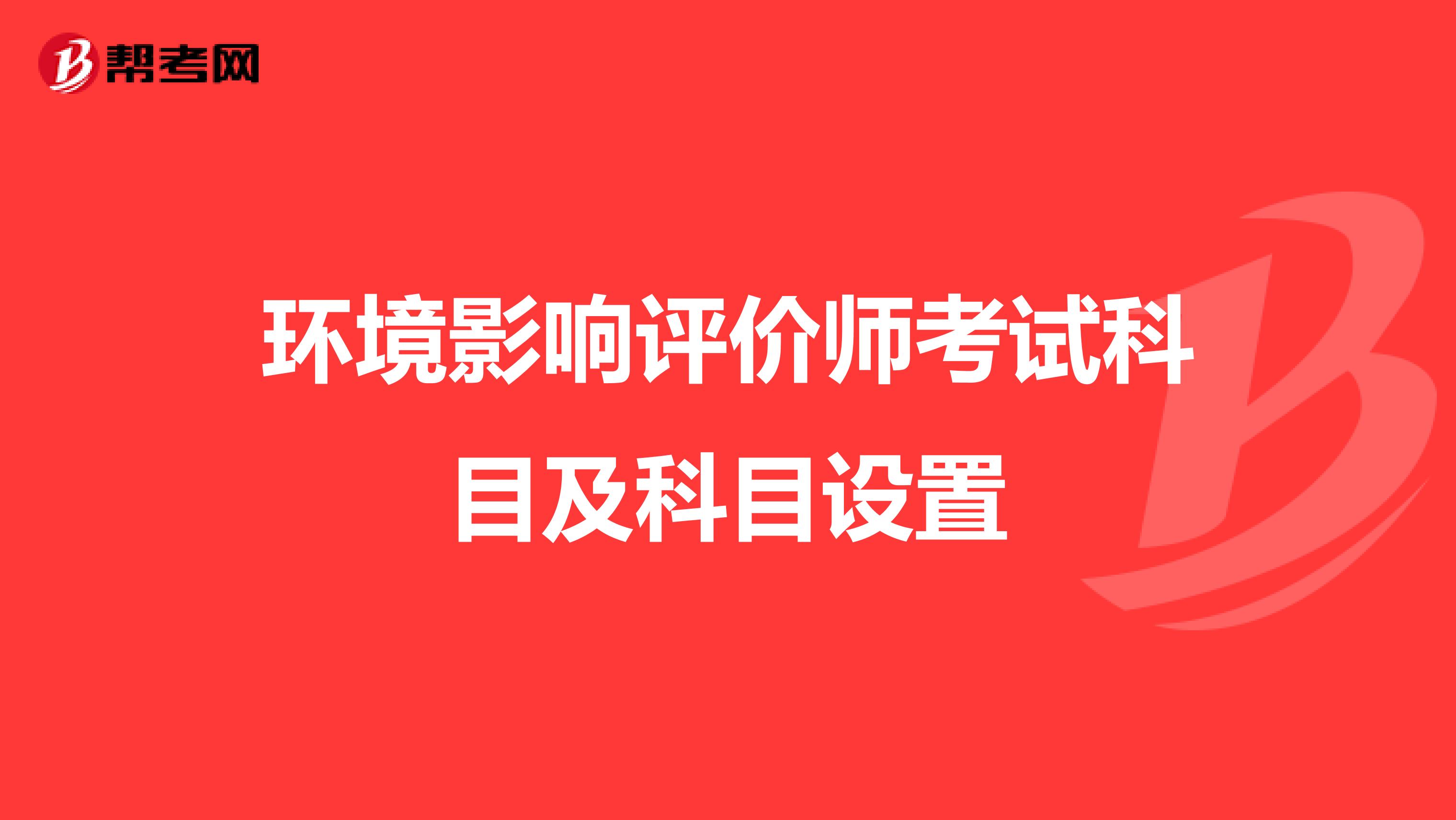 环境影响评价师考试科目及科目设置