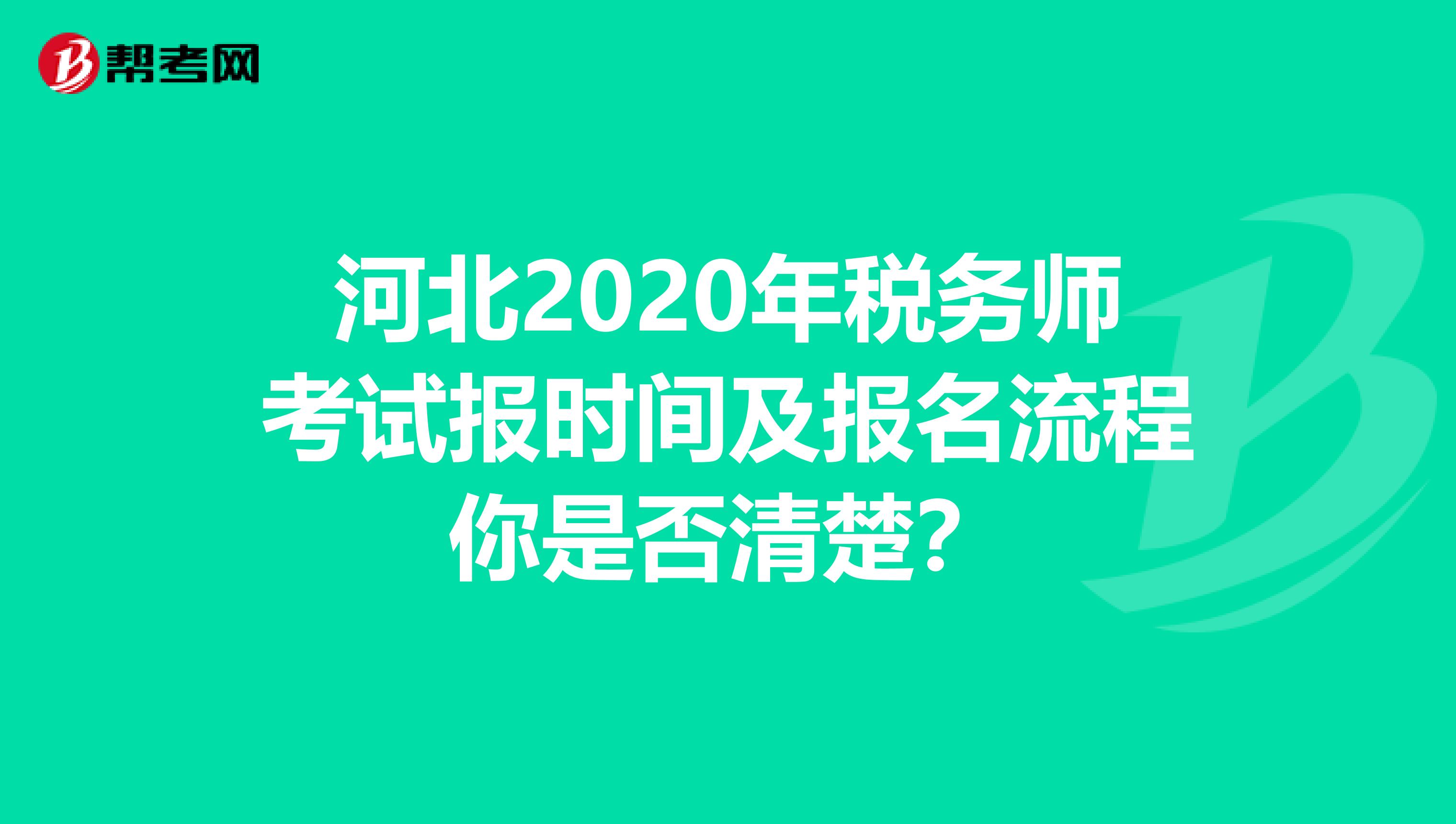 河北2020年税务师考试报时间及报名流程你是否清楚？