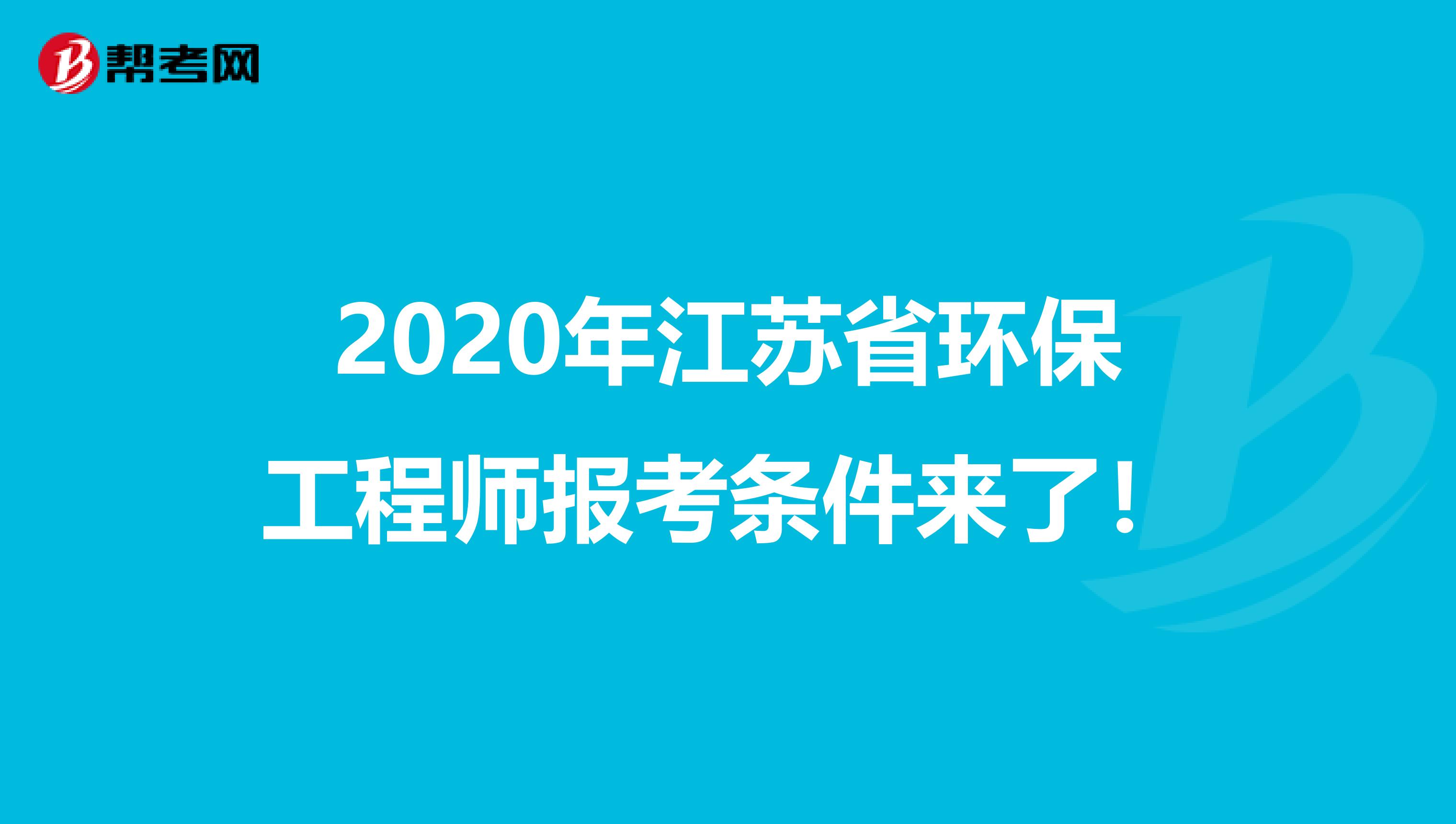 2020年江苏省环保工程师报考条件来了！