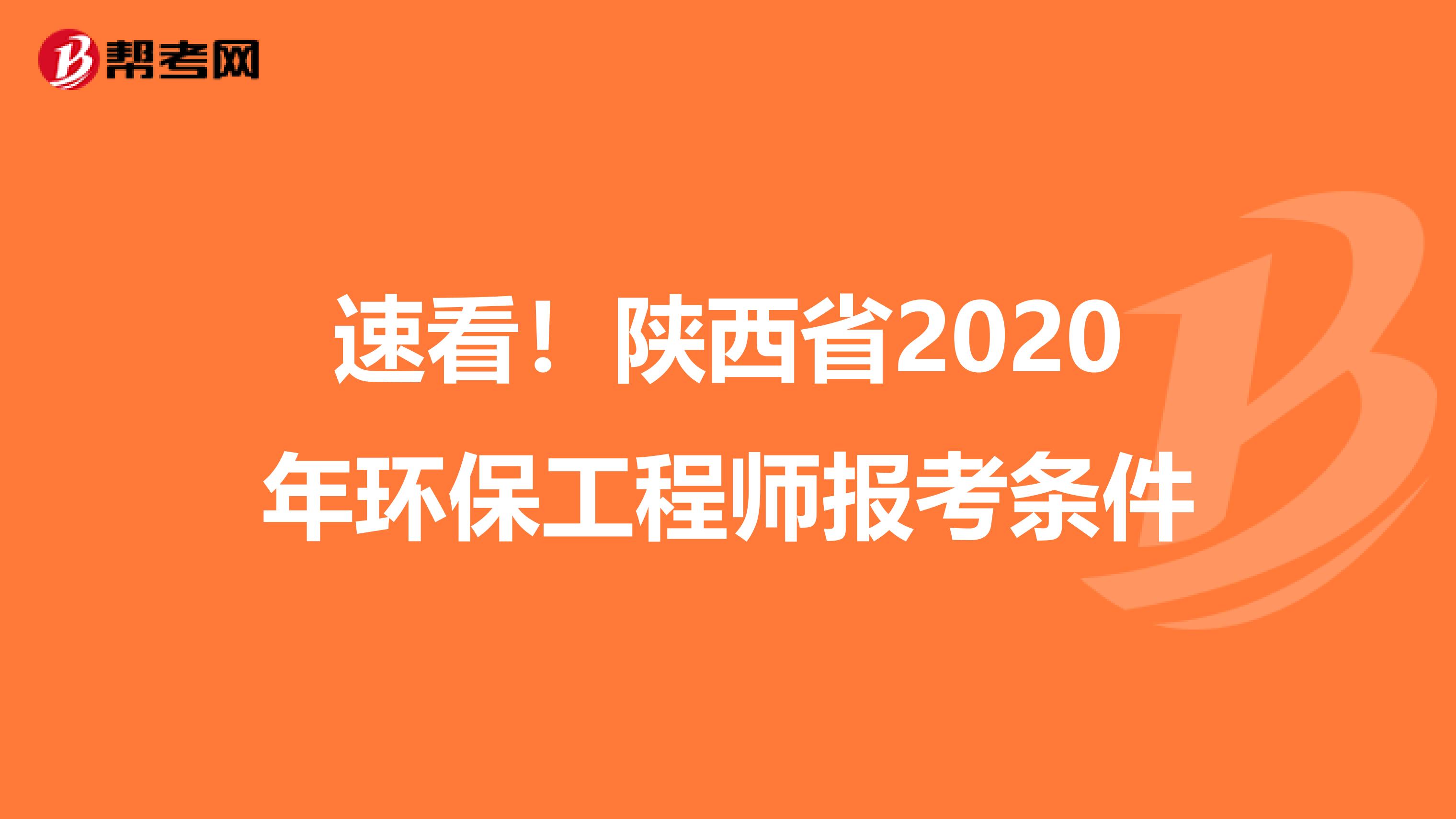 速看！陕西省2020年环保工程师报考条件