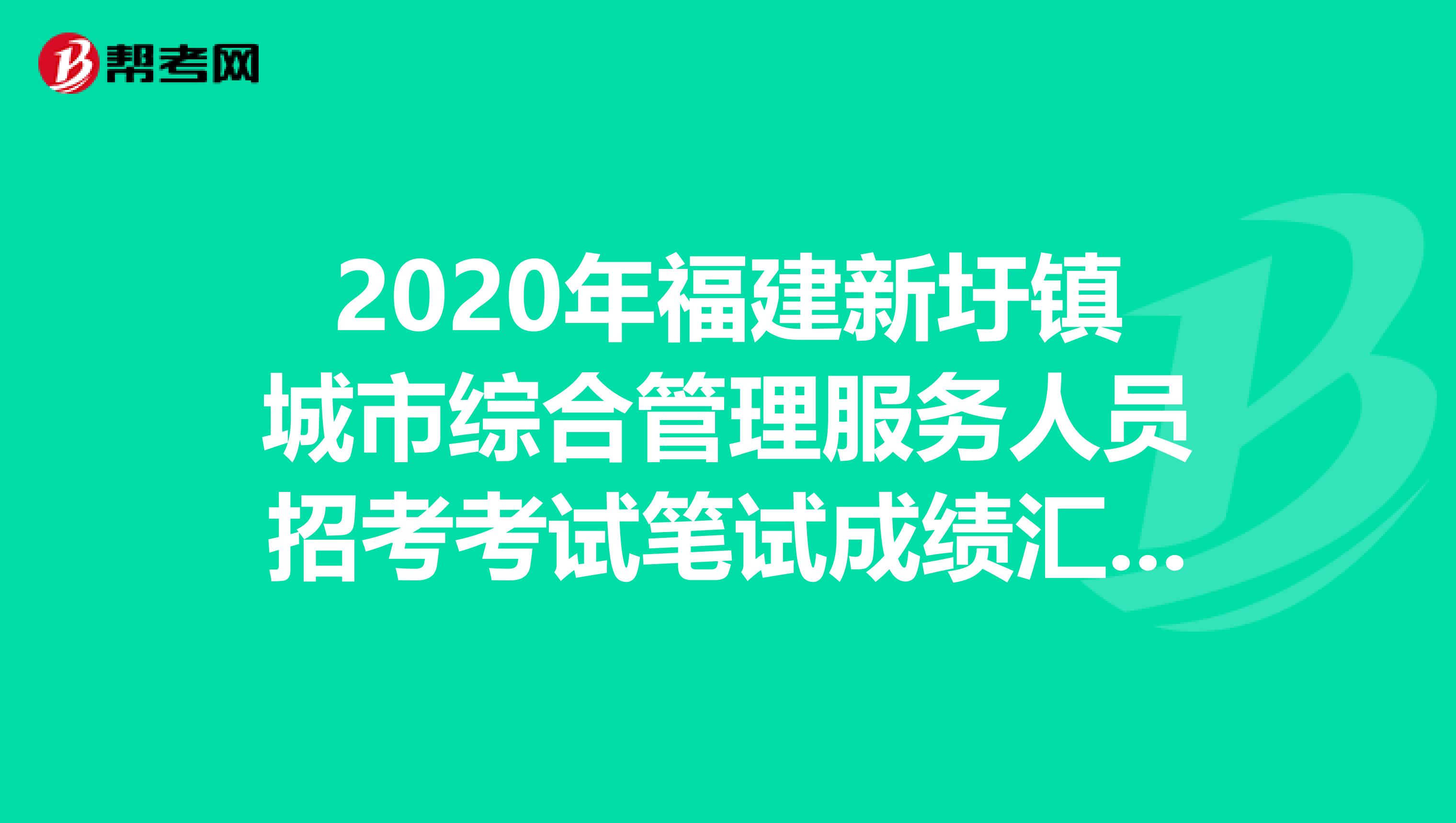 2020年福建新圩镇城市综合管理服务人员招考考试笔试成绩汇总表在这里