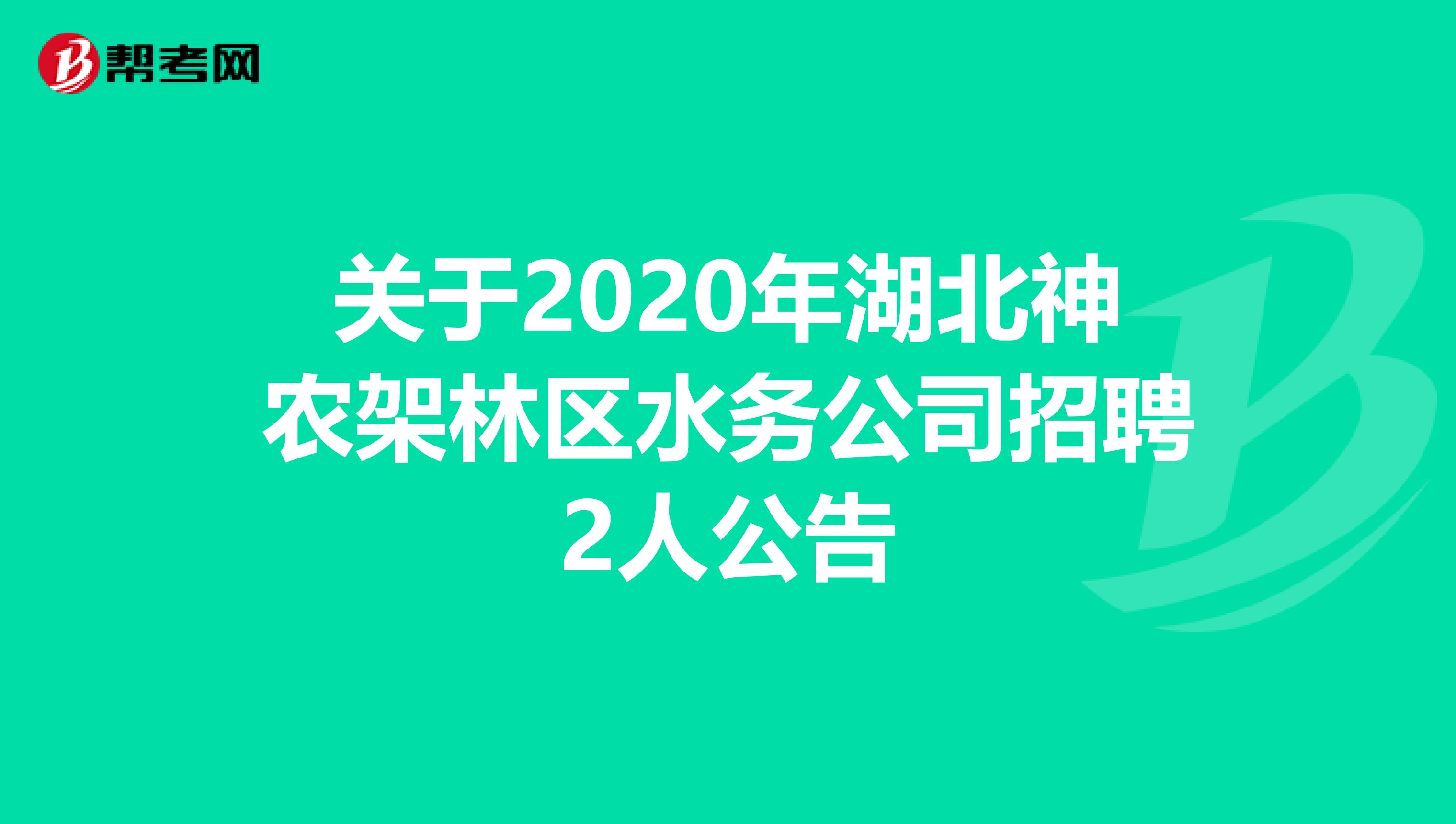 关于2020年湖北神农架林区水务公司招聘2人公告