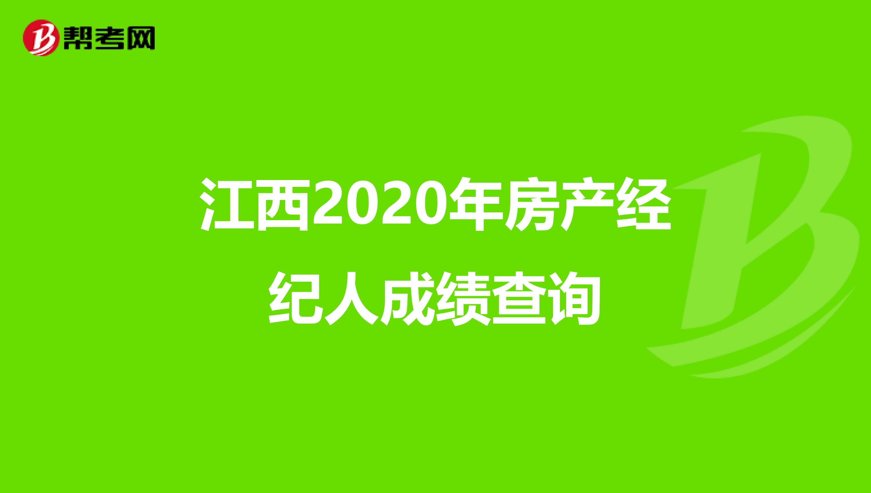 江西2020年房产经纪人成绩查询