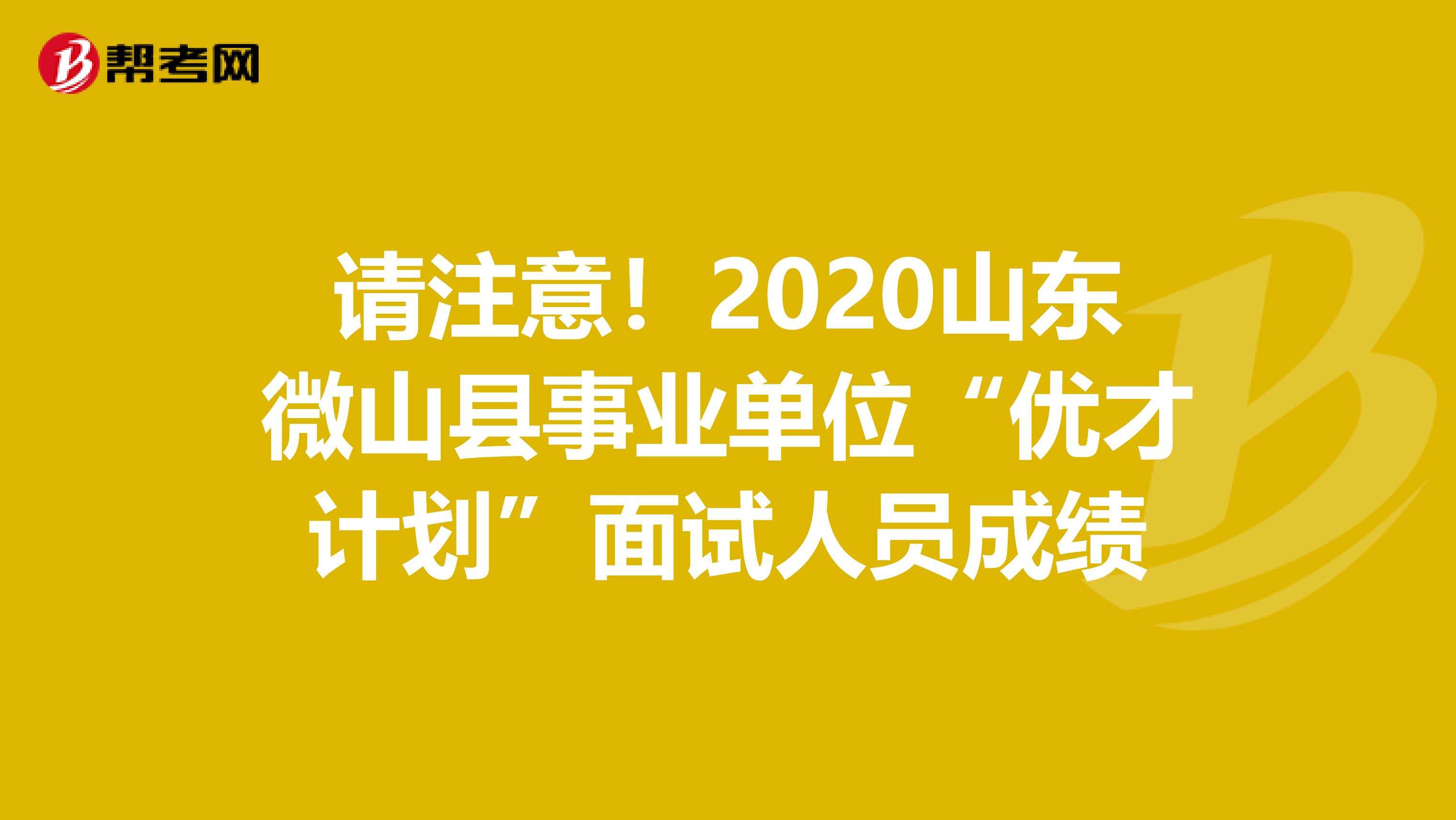 请注意！2020山东微山县事业单位“优才计划”面试人员成绩