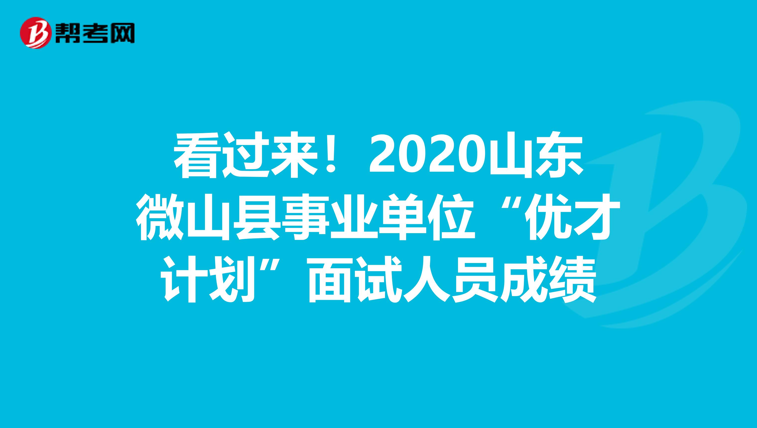 看过来！2020山东微山县事业单位“优才计划”面试人员成绩
