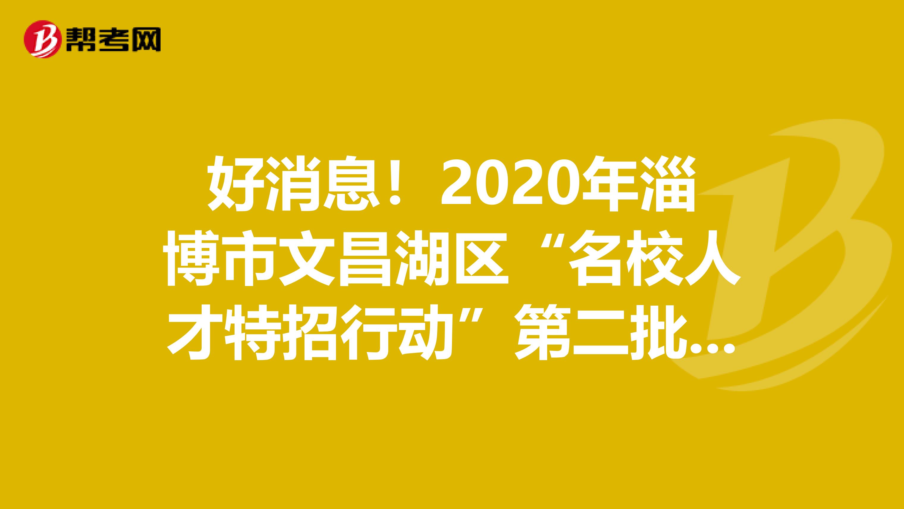 好消息！2020年淄博市文昌湖区“名校人才特招行动”第二批次面试成绩已经公布！