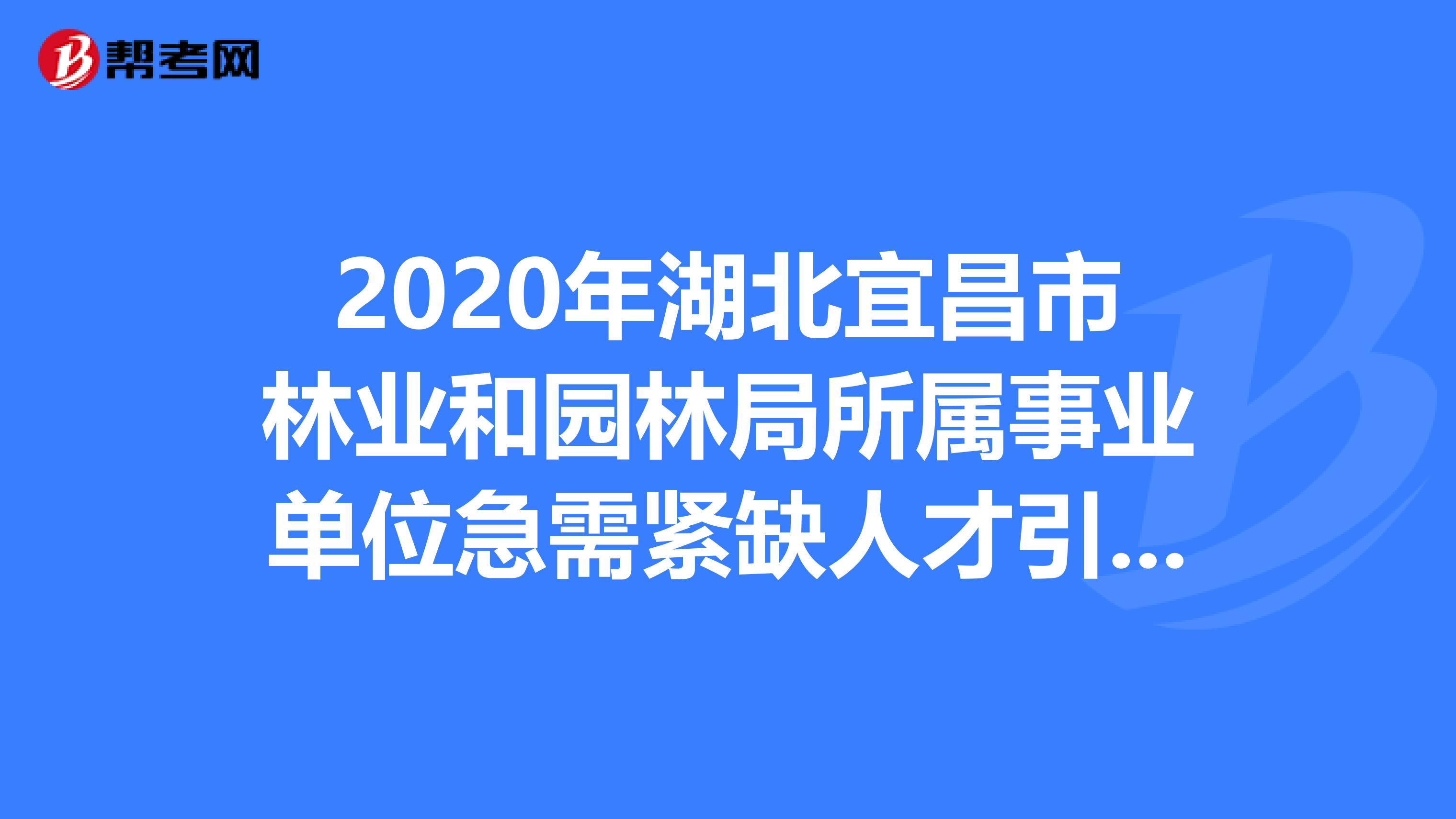 2020年湖北宜昌市林业和园林局所属事业单位急需紧缺人才引进面试成绩出来了