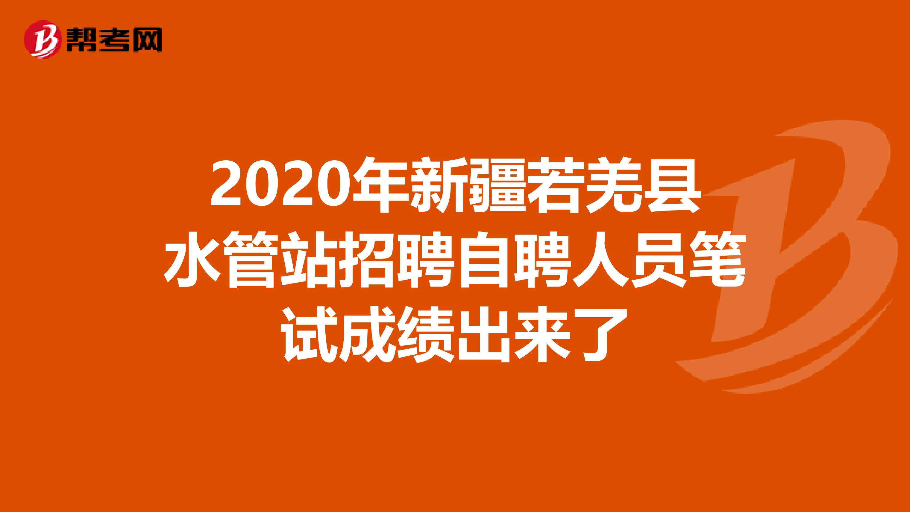 2020年新疆若羌县水管站招聘自聘人员笔试成绩出来了