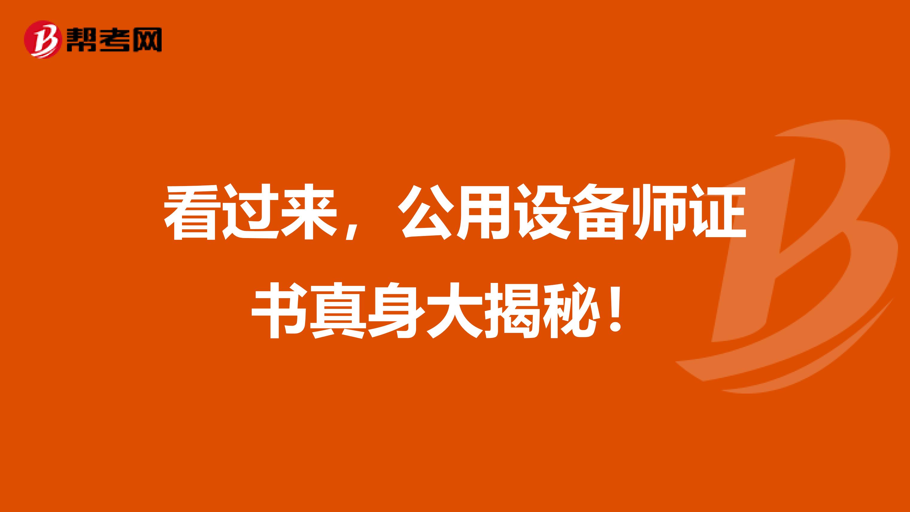 看过来，公用设备师证书真身大揭秘！