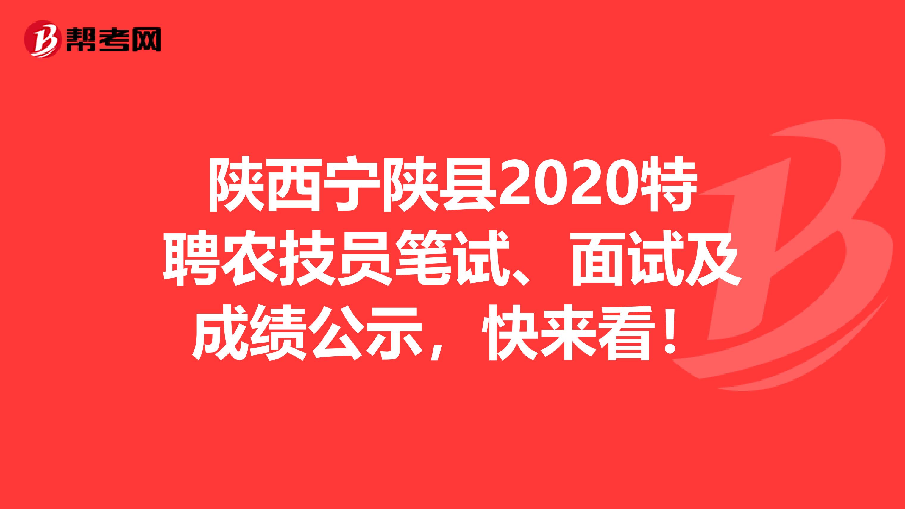 陕西宁陕县2020特聘农技员笔试、面试及成绩公示，快来看！